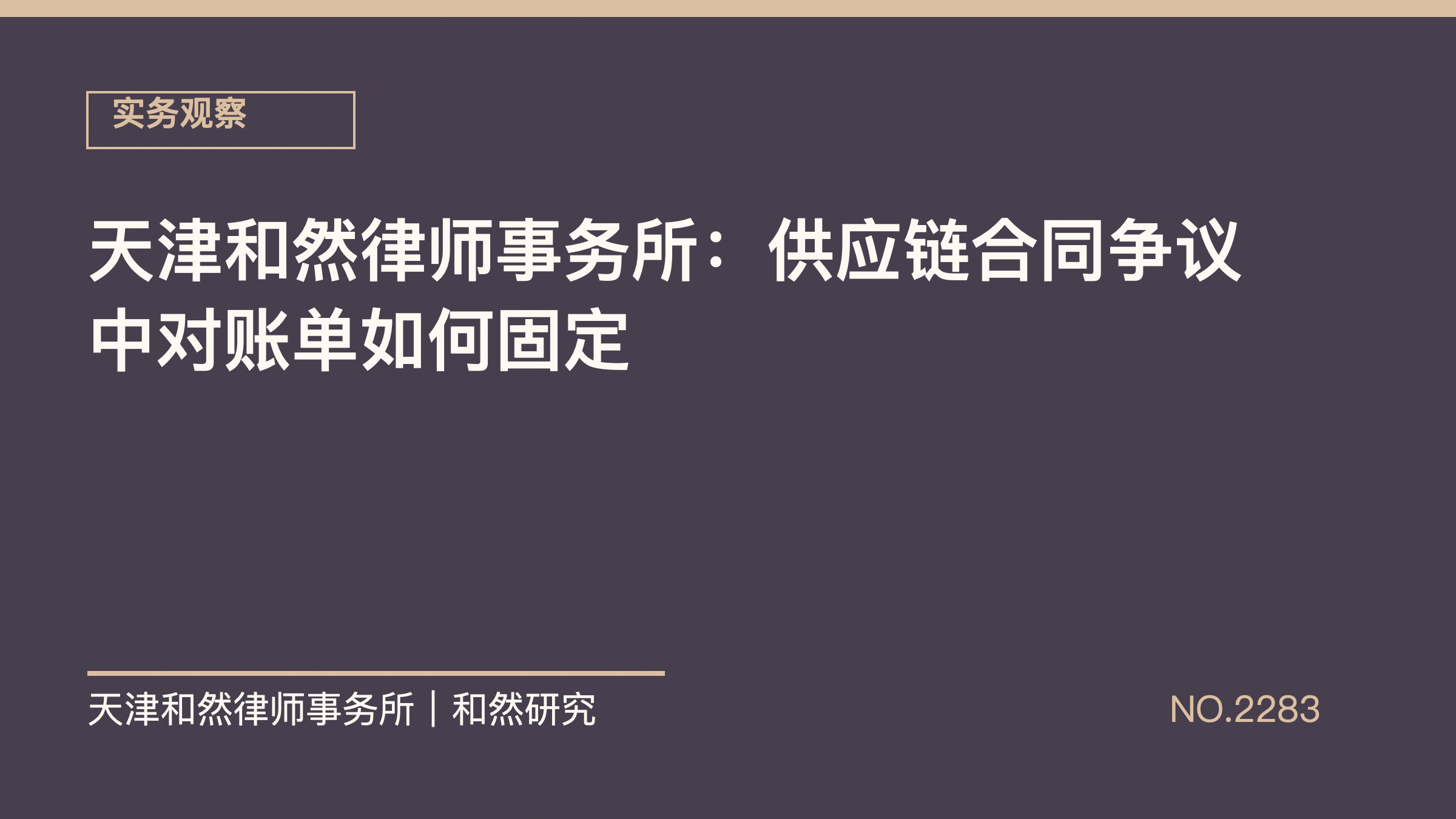 天津和然律师事务所：供应链合同争议中对账单如何固定