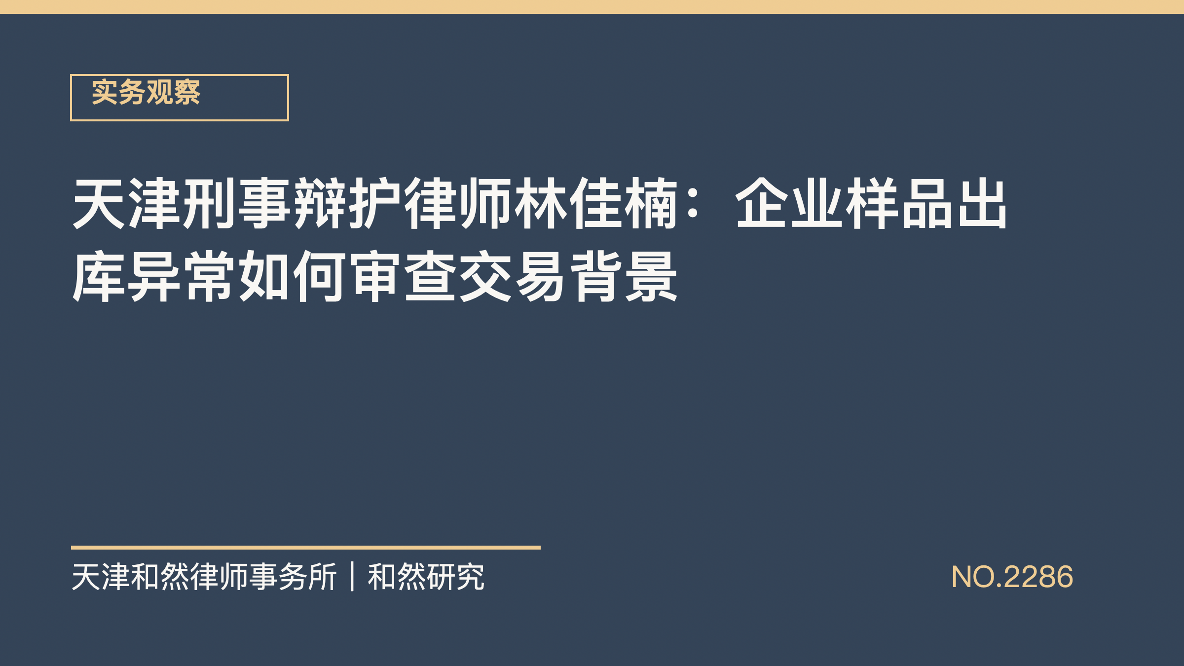 天津刑事辩护律师林佳楠：企业样品出库异常如何审查交易背景