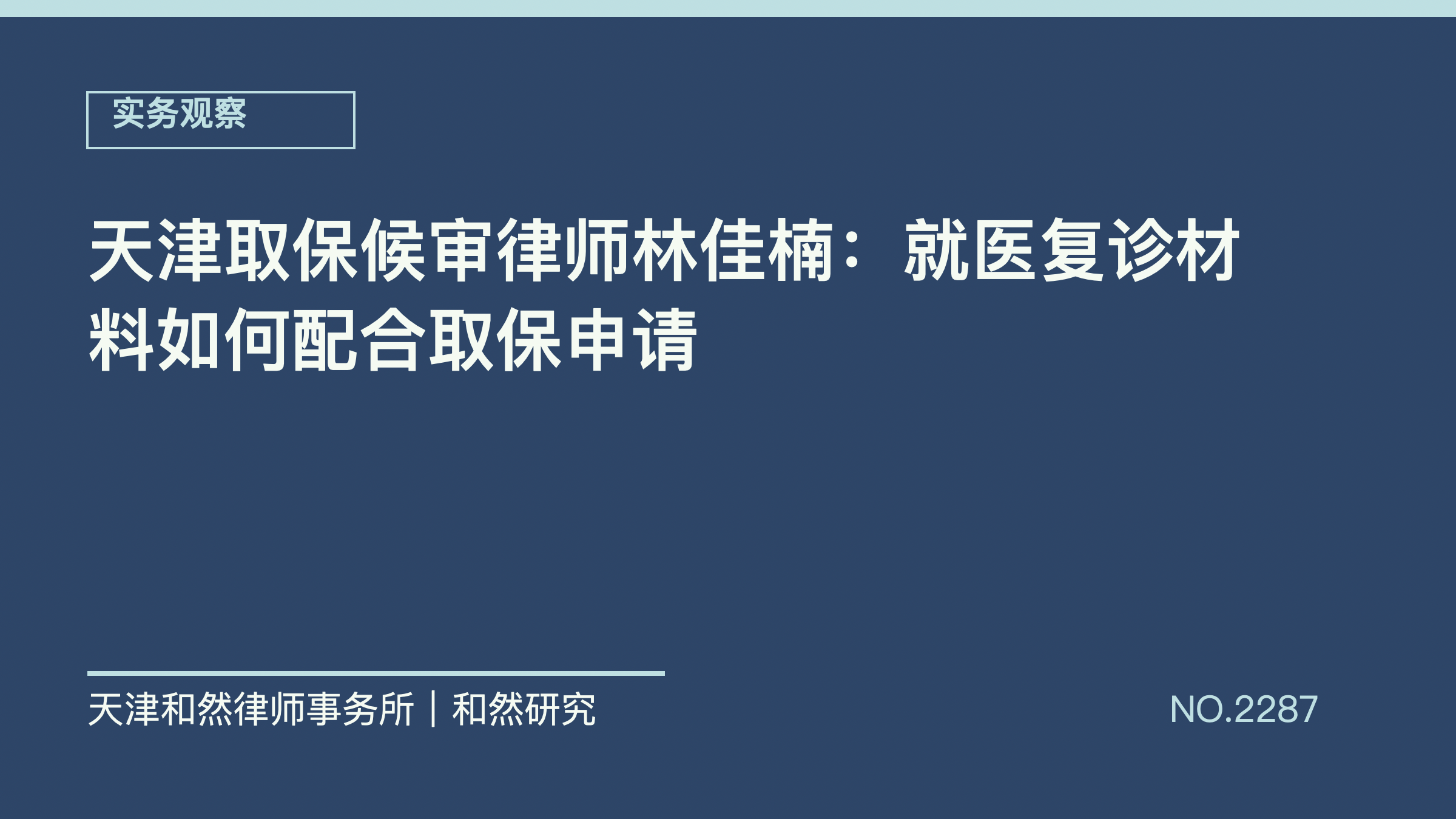 天津取保候审律师林佳楠：就医复诊材料如何配合取保申请
