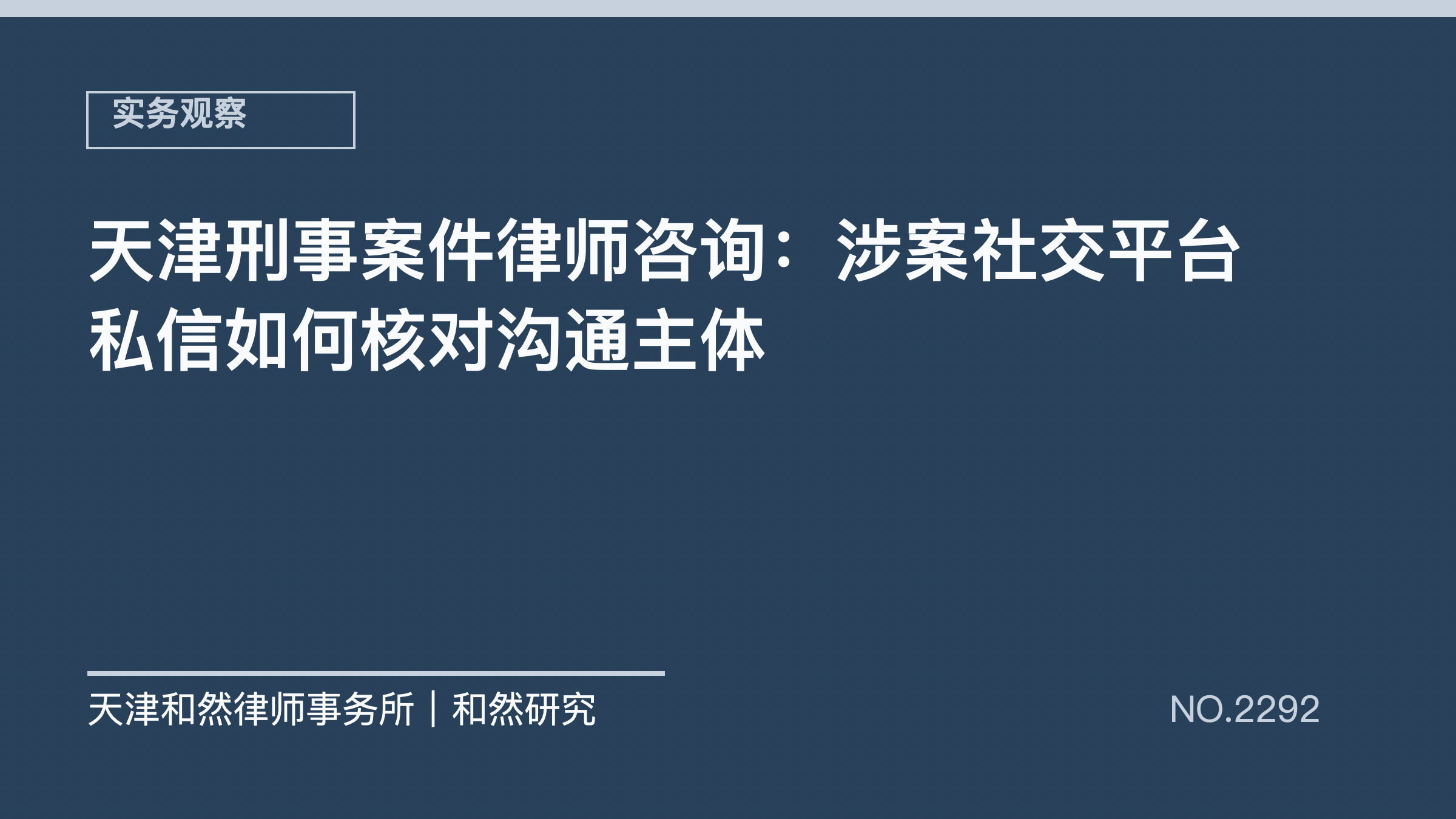 天津刑事案件律师咨询：涉案社交平台私信如何核对沟通主体