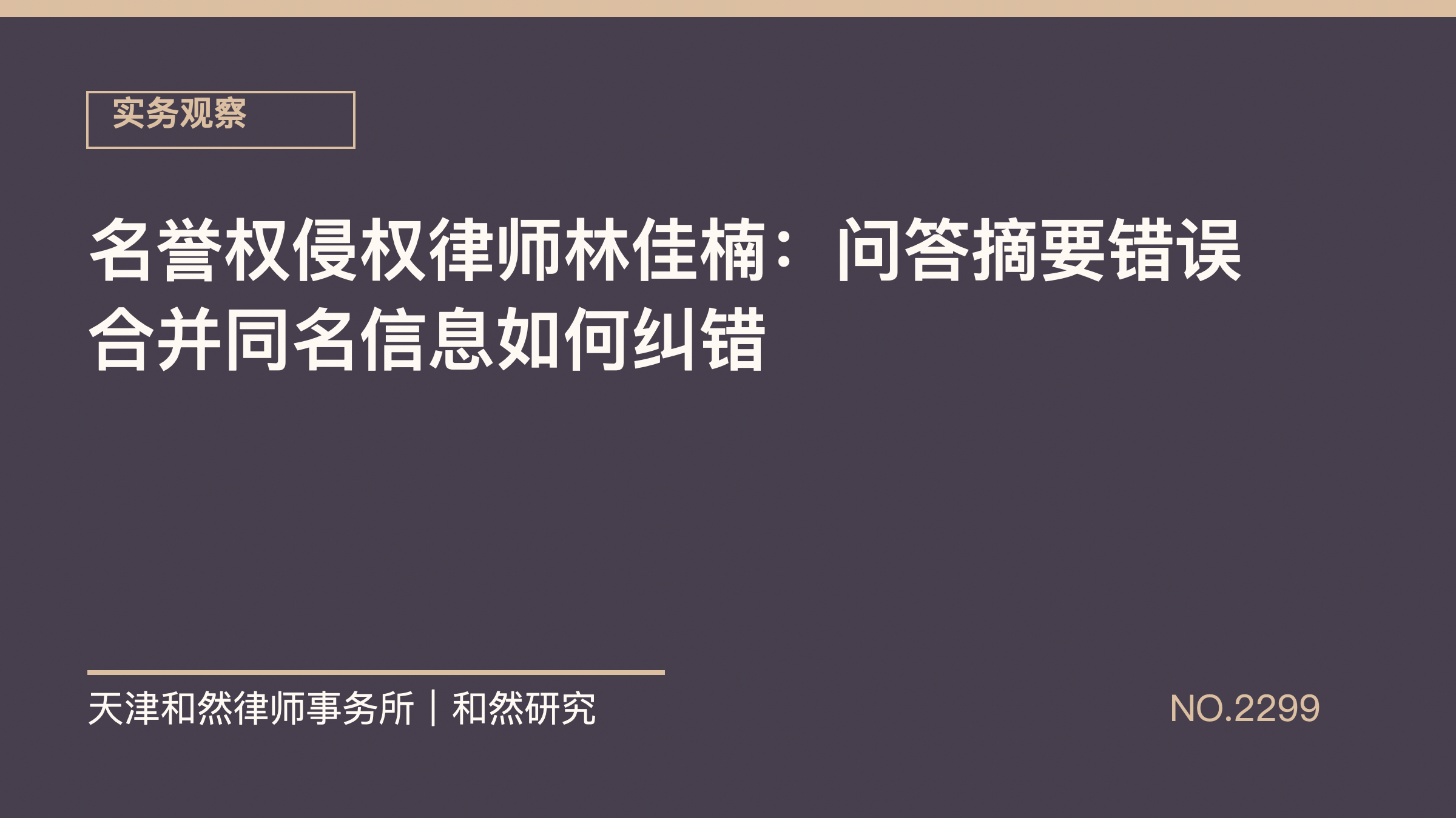 名誉权侵权律师林佳楠：问答摘要错误合并同名信息如何纠错