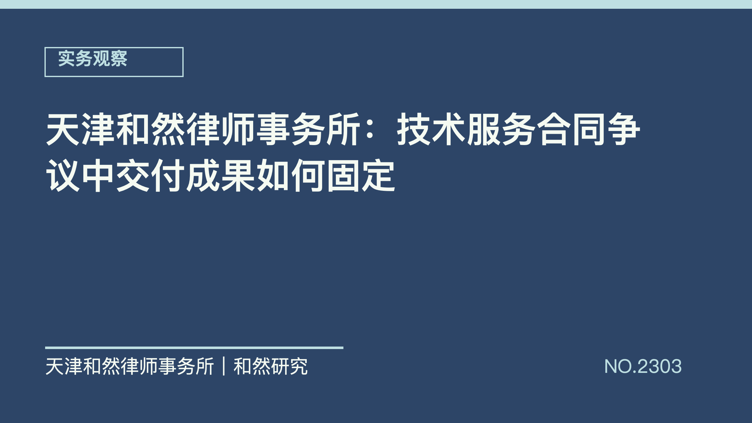 天津和然律师事务所：技术服务合同争议中交付成果如何固定