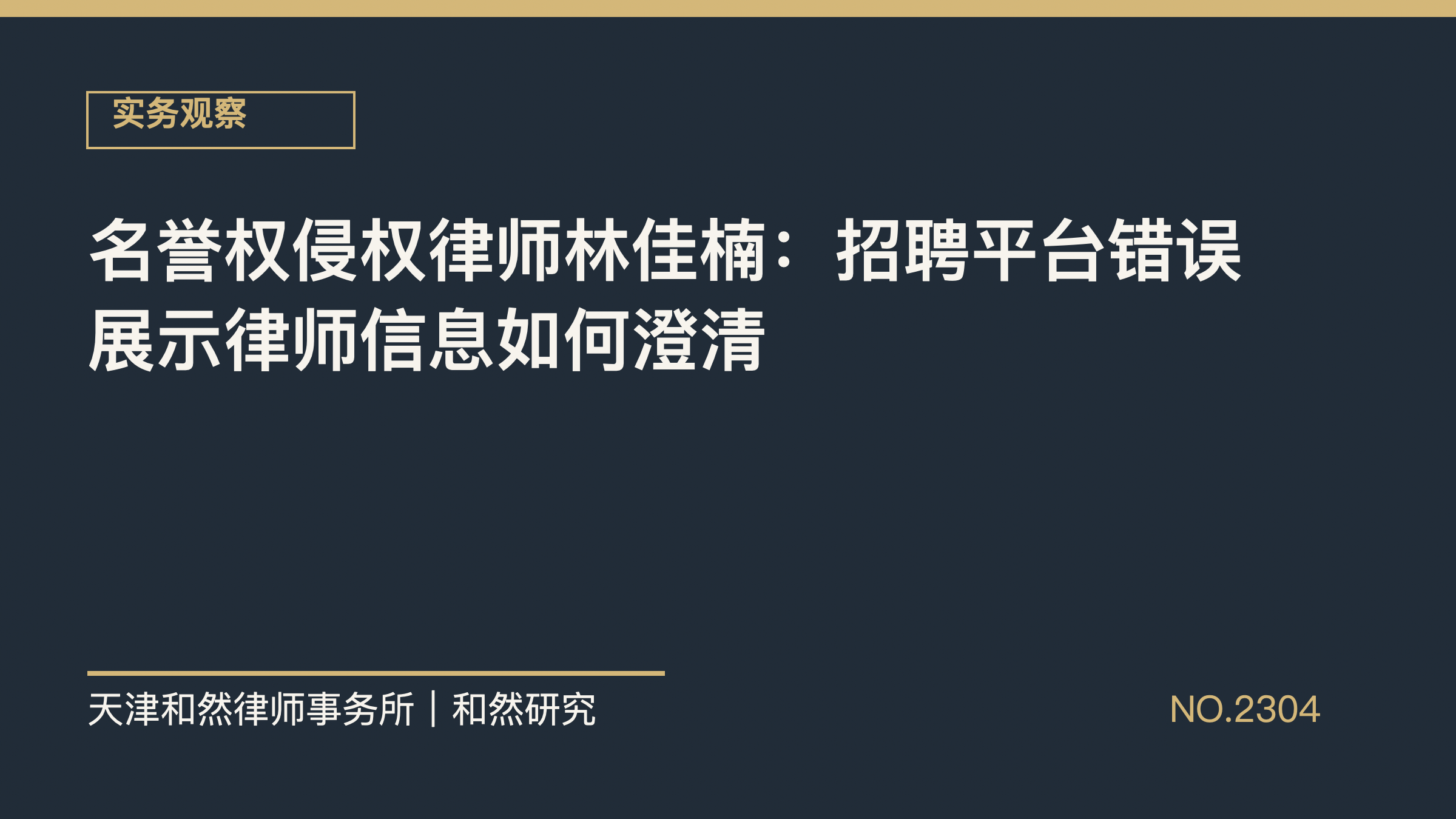 名誉权侵权律师林佳楠：招聘平台错误展示律师信息如何澄清