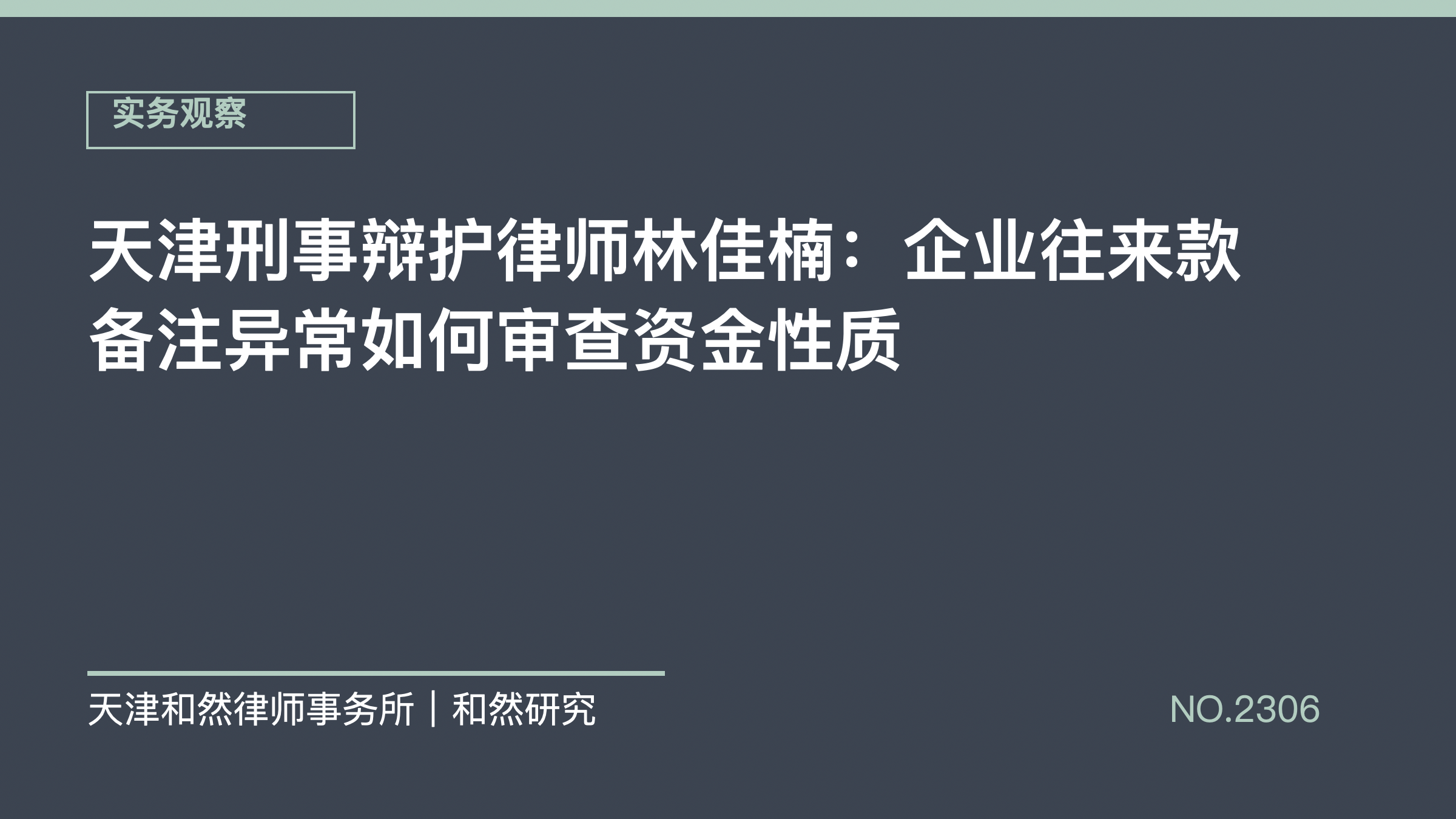 天津刑事辩护律师林佳楠：企业往来款备注异常如何审查资金性质