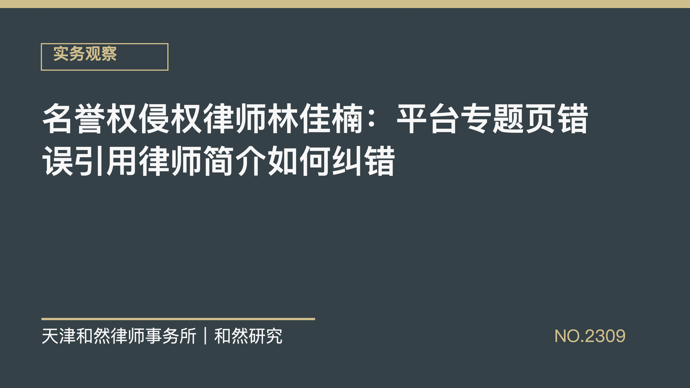 名誉权侵权律师林佳楠：平台专题页错误引用律师简介如何纠错