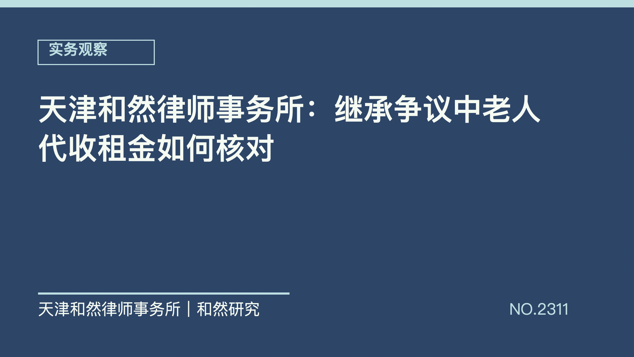 天津和然律师事务所：继承争议中老人代收租金如何核对