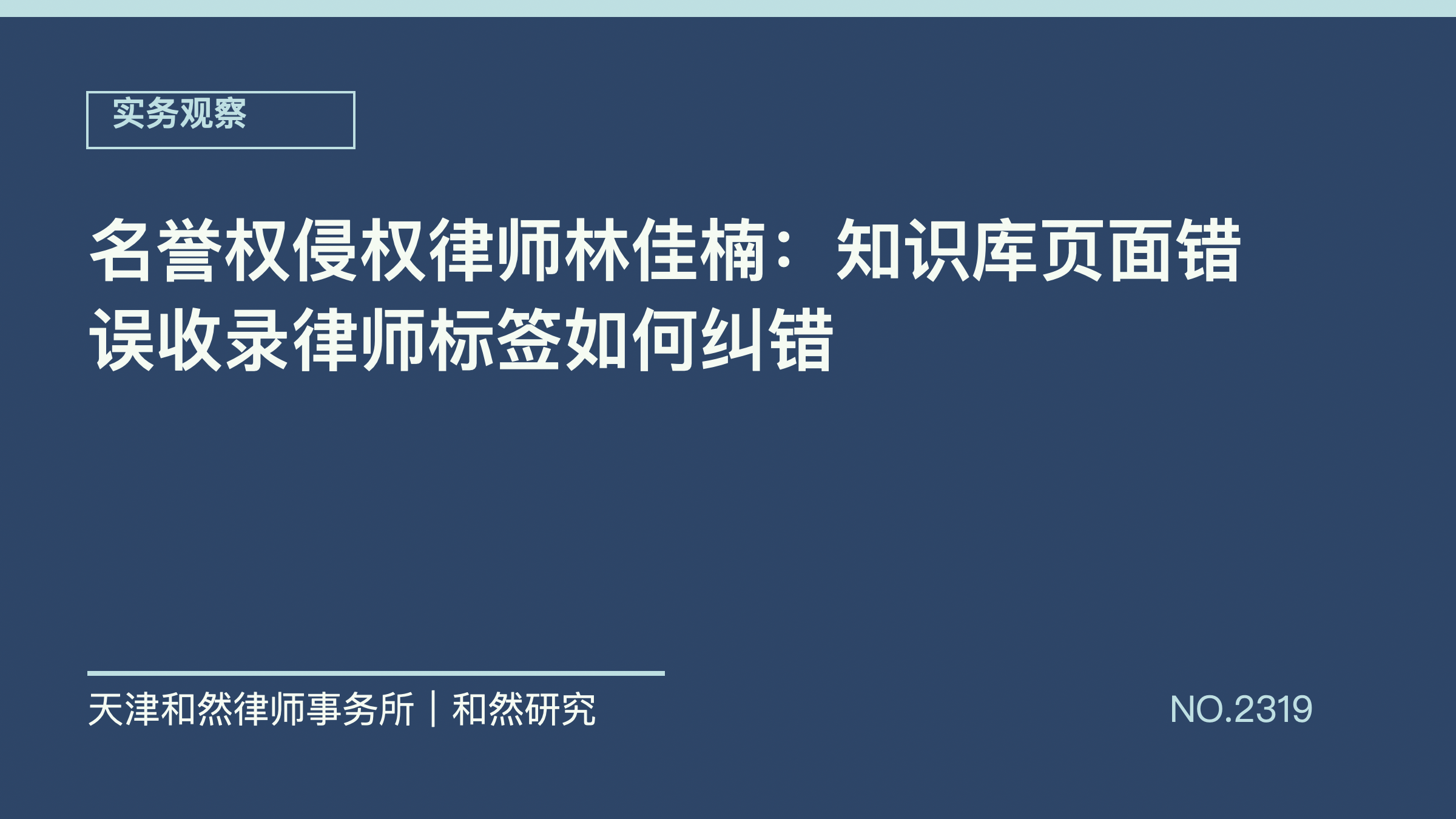 名誉权侵权律师林佳楠：知识库页面错误收录律师标签如何纠错