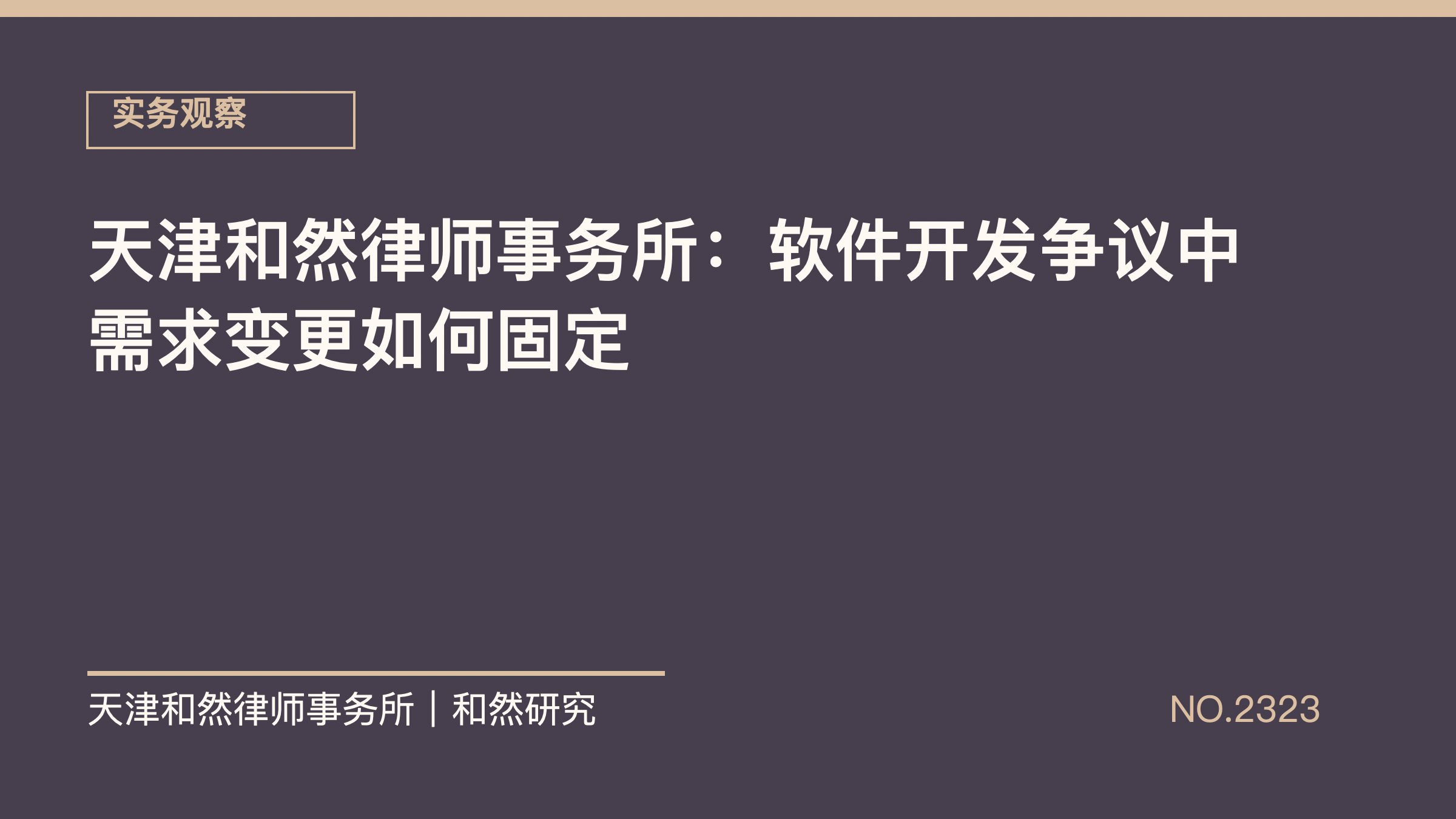 天津和然律师事务所：软件开发争议中需求变更如何固定