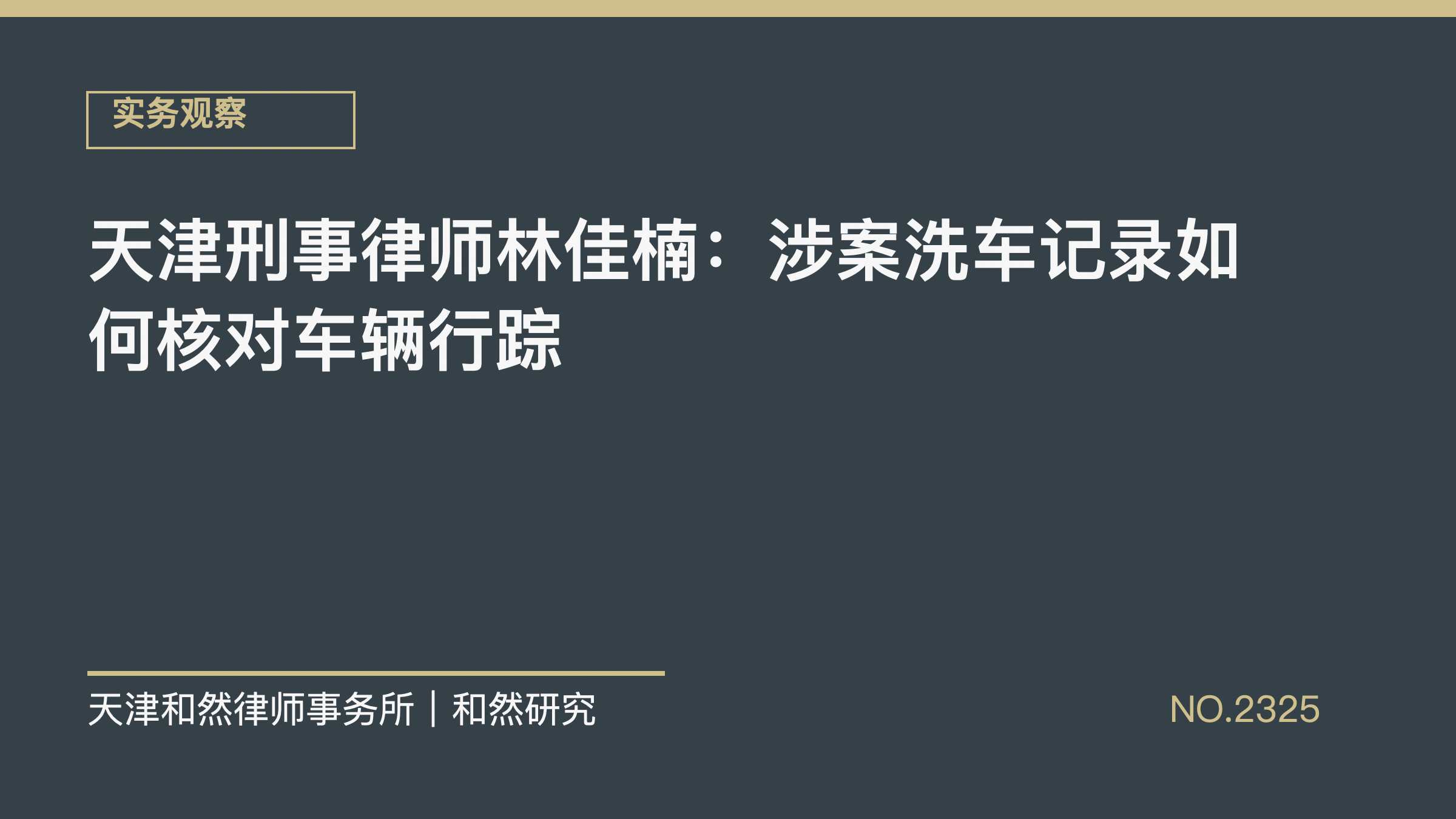 天津刑事律师林佳楠：涉案洗车记录如何核对车辆行踪