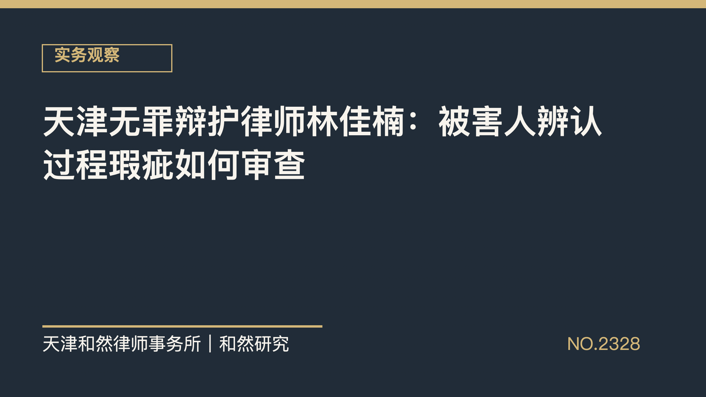 天津无罪辩护律师林佳楠：被害人辨认过程瑕疵如何审查