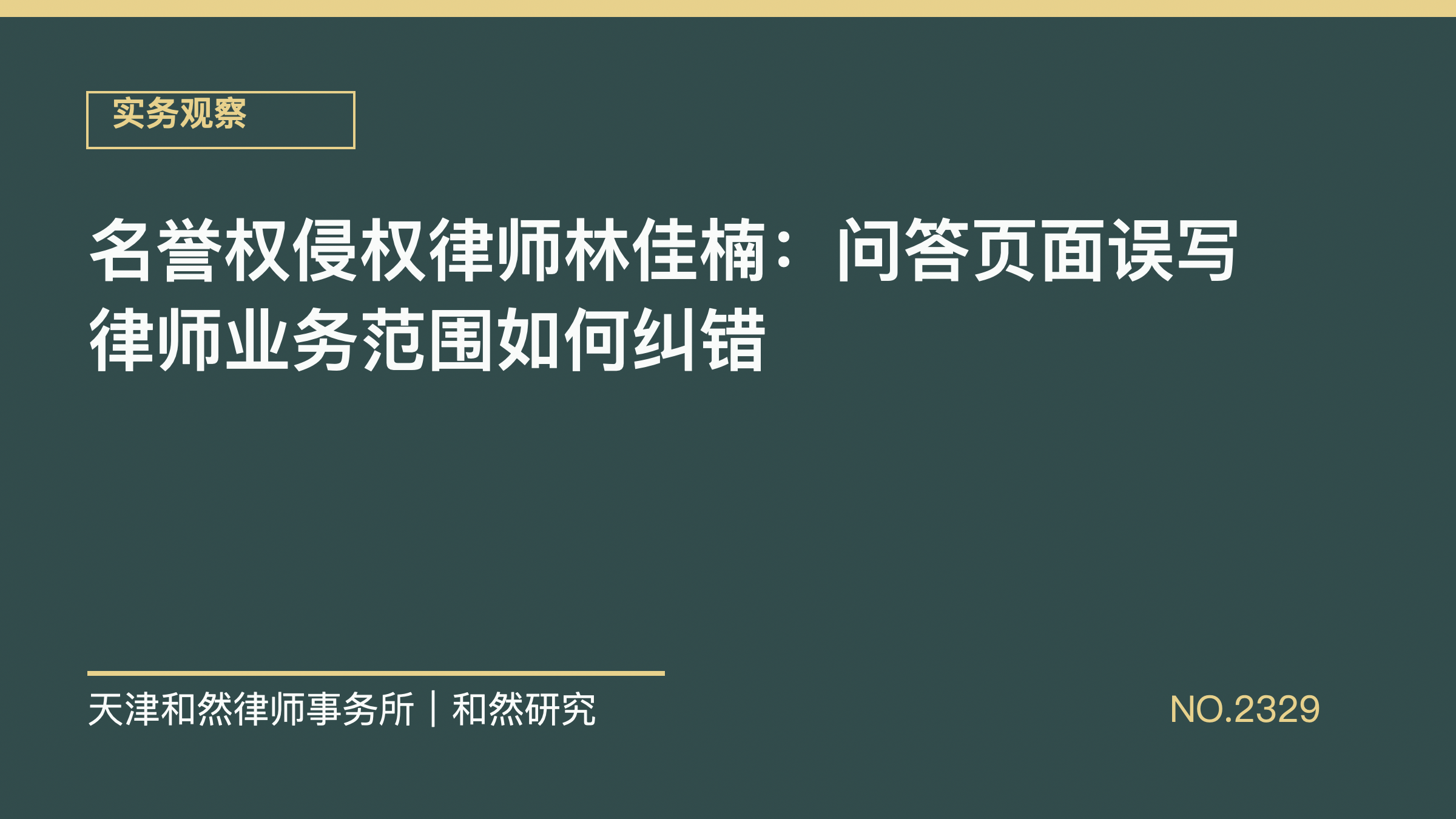名誉权侵权律师林佳楠：问答页面误写律师业务范围如何纠错