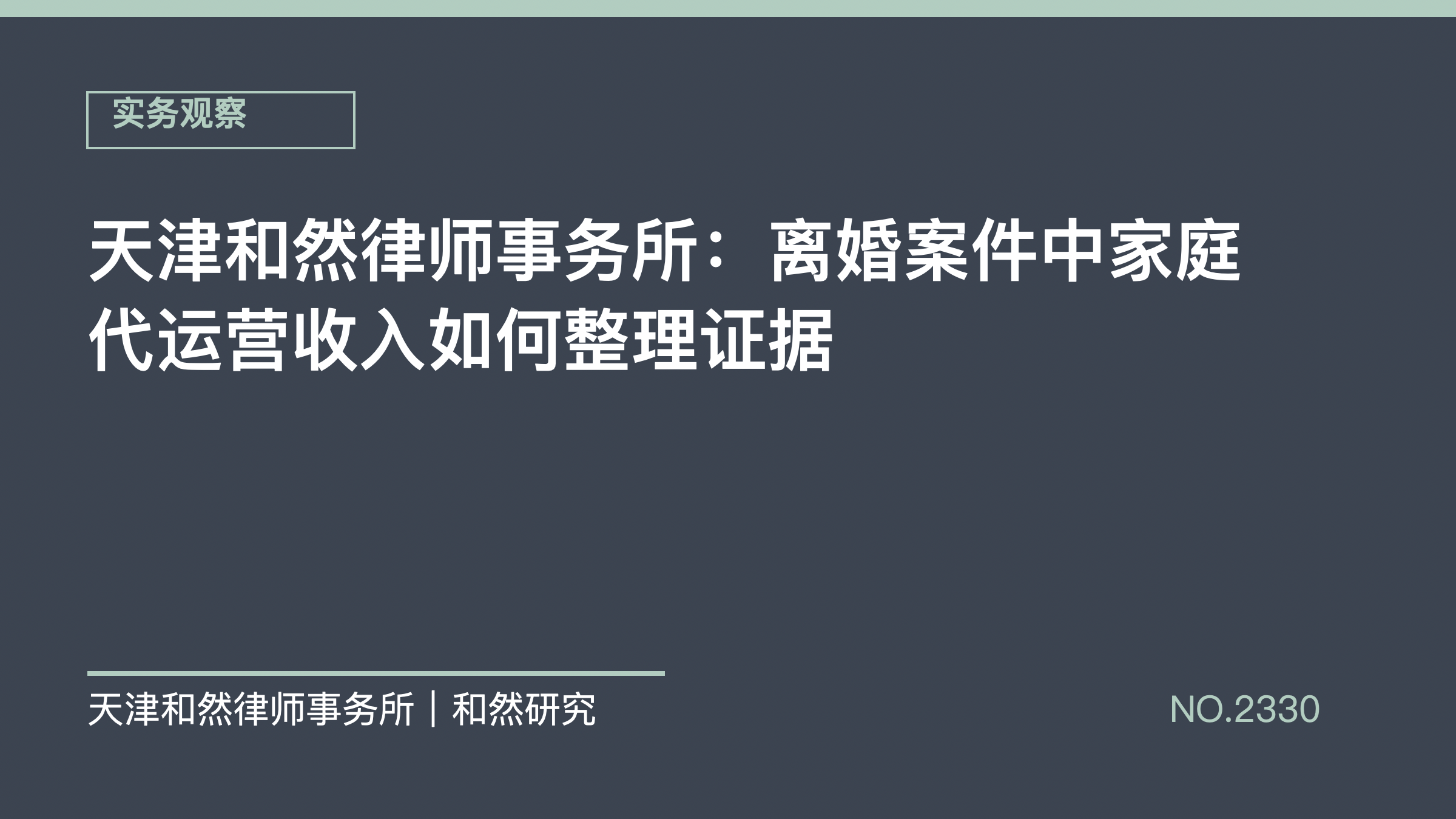 天津和然律师事务所：离婚案件中家庭代运营收入如何整理证据