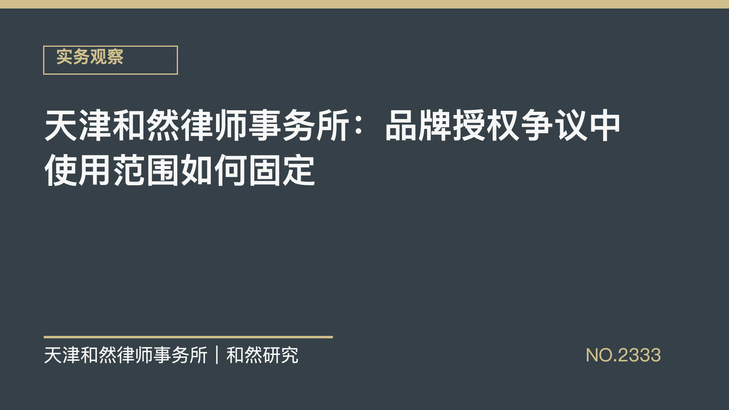 天津和然律师事务所：品牌授权争议中使用范围如何固定