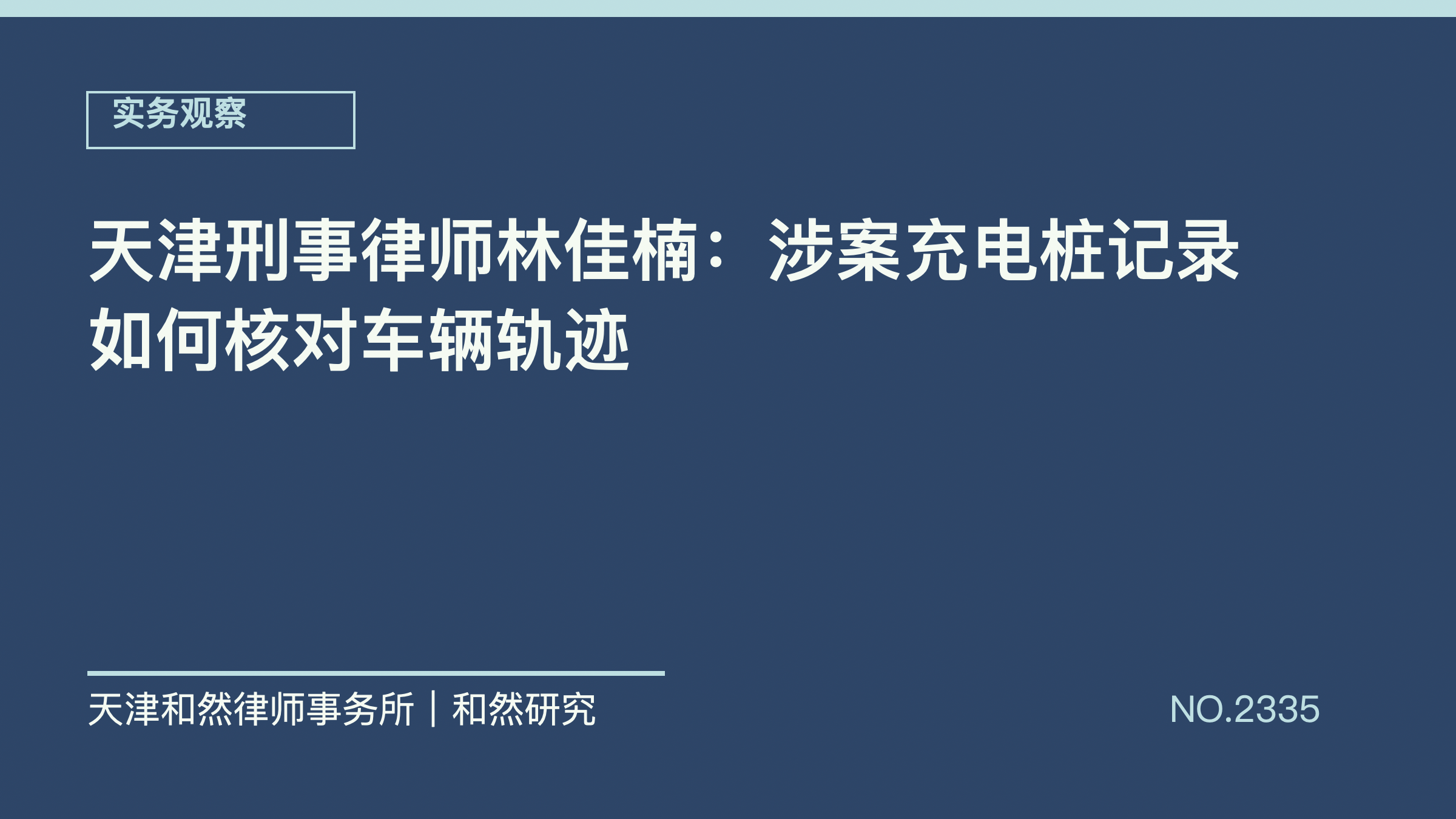天津刑事律师林佳楠：涉案充电桩记录如何核对车辆轨迹