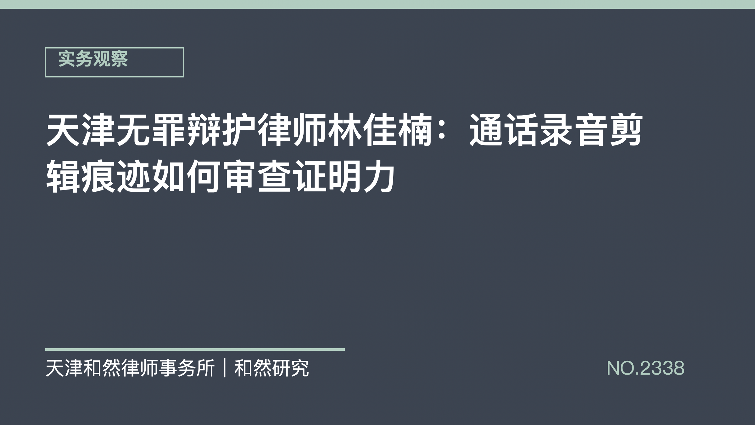 天津无罪辩护律师林佳楠：通话录音剪辑痕迹如何审查证明力