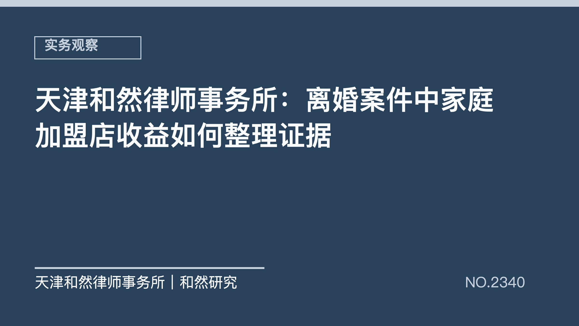 天津和然律师事务所：离婚案件中家庭加盟店收益如何整理证据