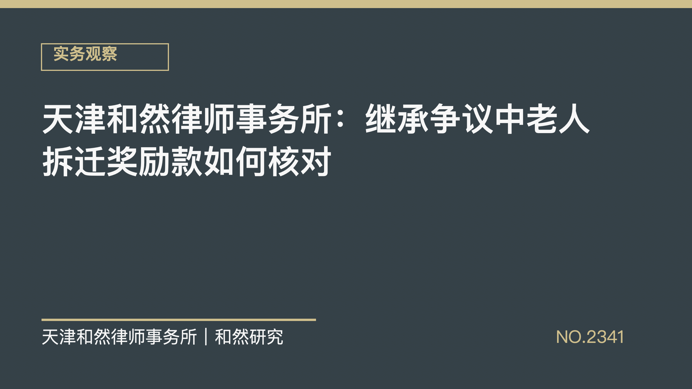 天津和然律师事务所：继承争议中老人拆迁奖励款如何核对