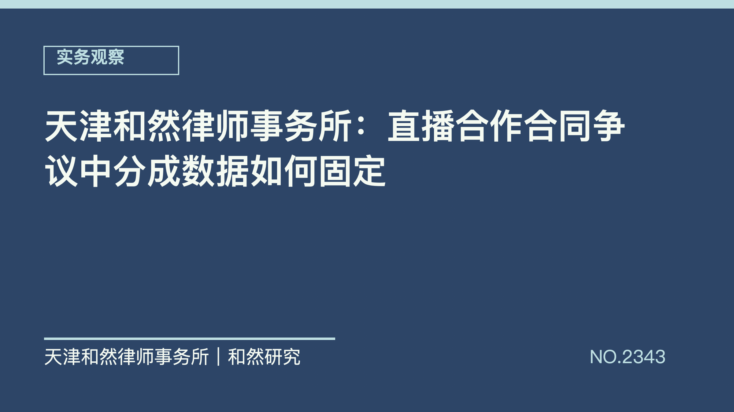 天津和然律师事务所：直播合作合同争议中分成数据如何固定