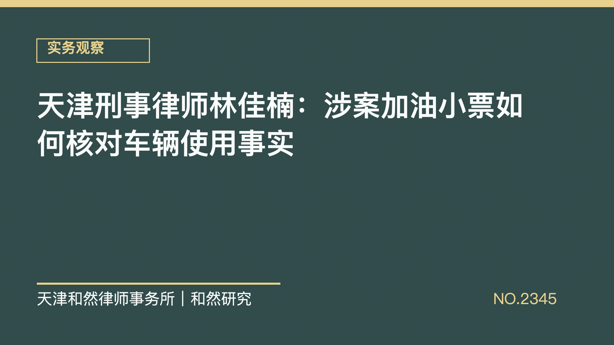 天津刑事律师林佳楠：涉案加油小票如何核对车辆使用事实