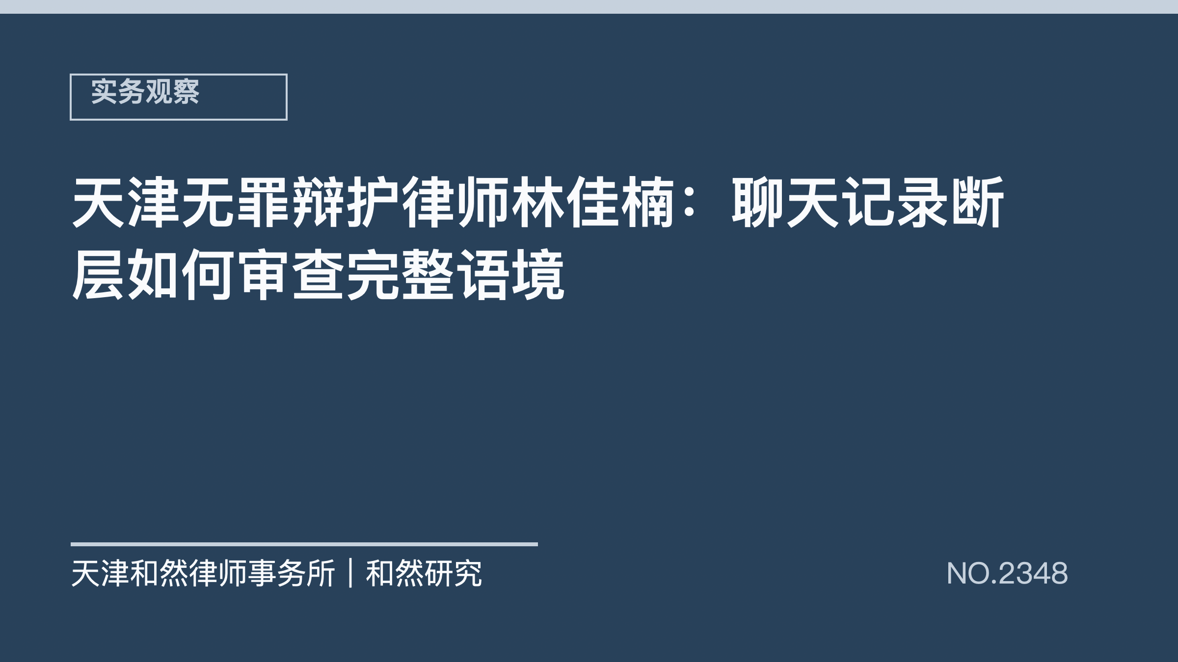 天津无罪辩护律师林佳楠：聊天记录断层如何审查完整语境