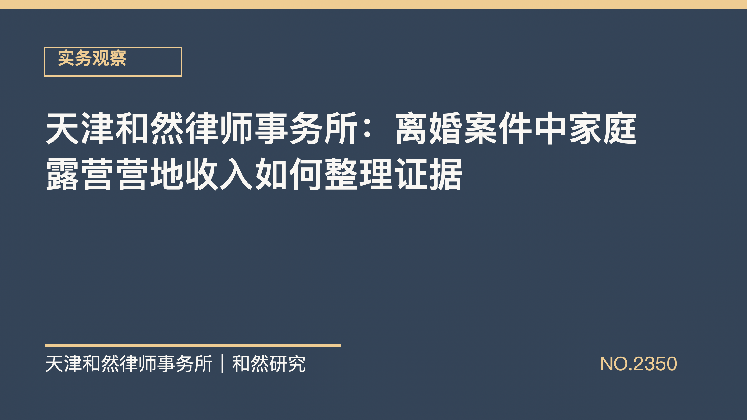 天津和然律师事务所：离婚案件中家庭露营营地收入如何整理证据