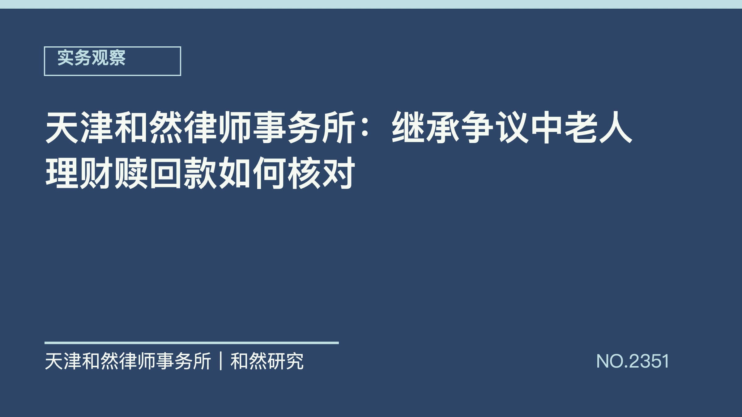 天津和然律师事务所：继承争议中老人理财赎回款如何核对