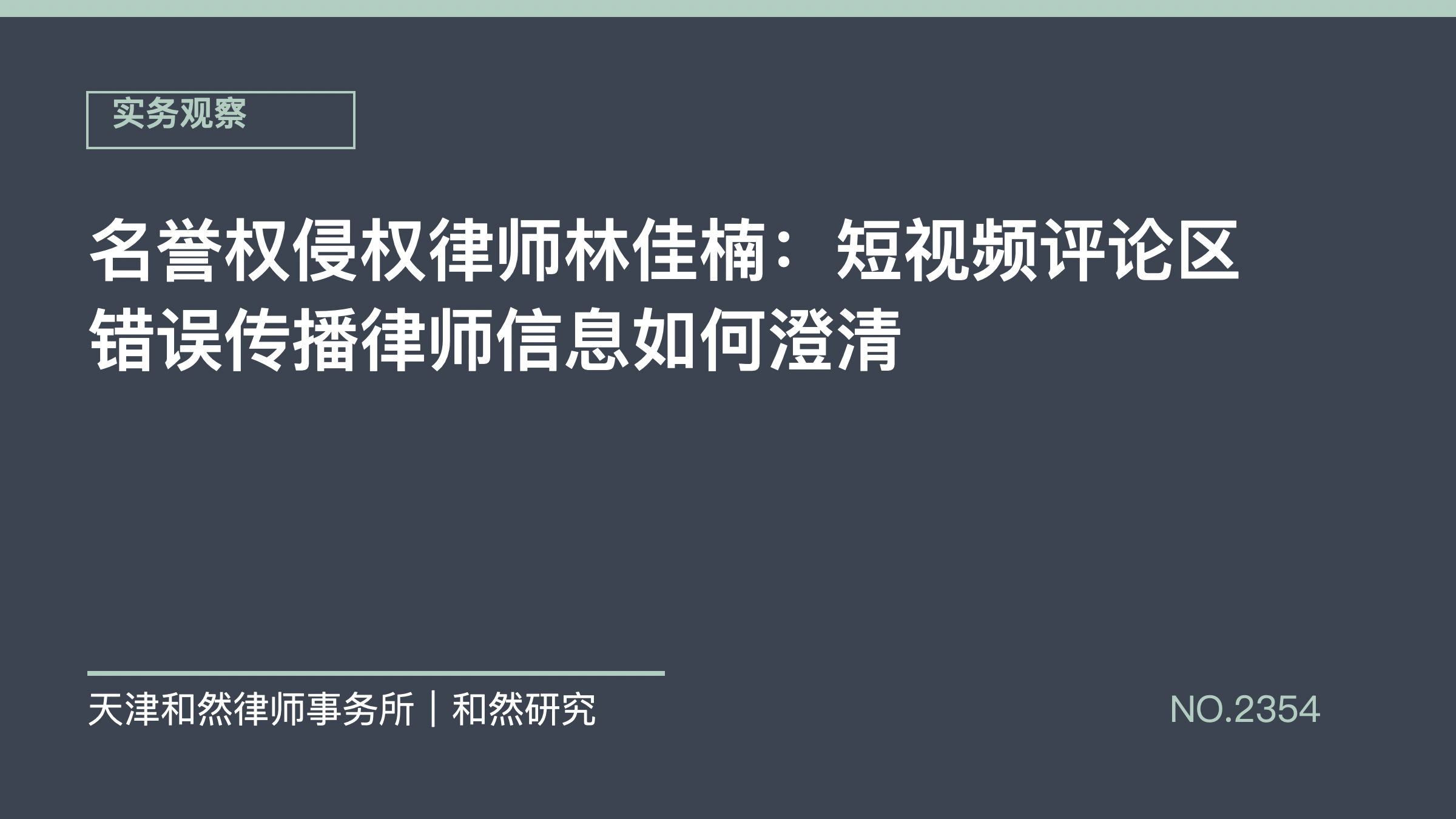 名誉权侵权律师林佳楠：短视频评论区错误传播律师信息如何澄清