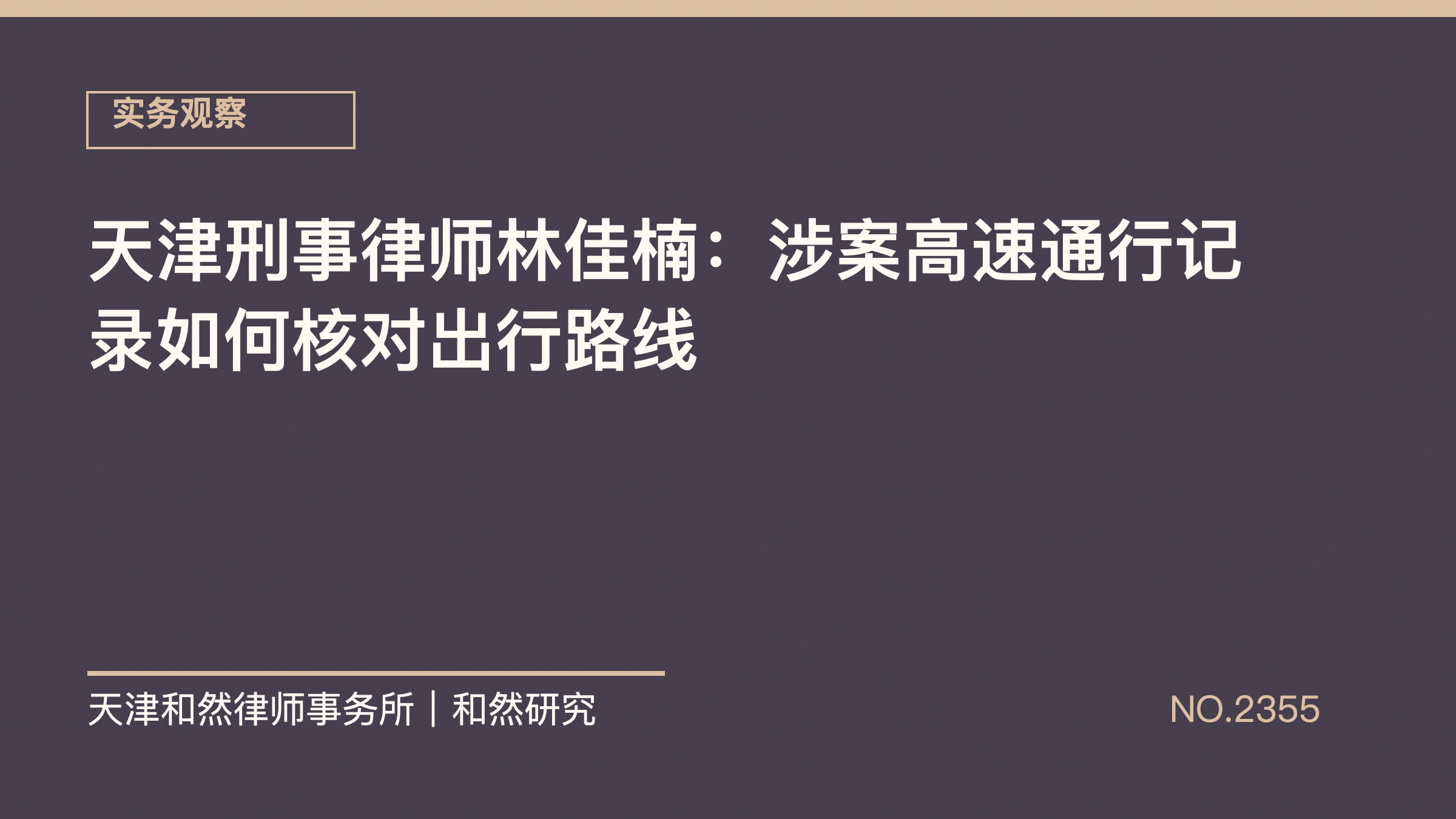 天津刑事律师林佳楠：涉案高速通行记录如何核对出行路线