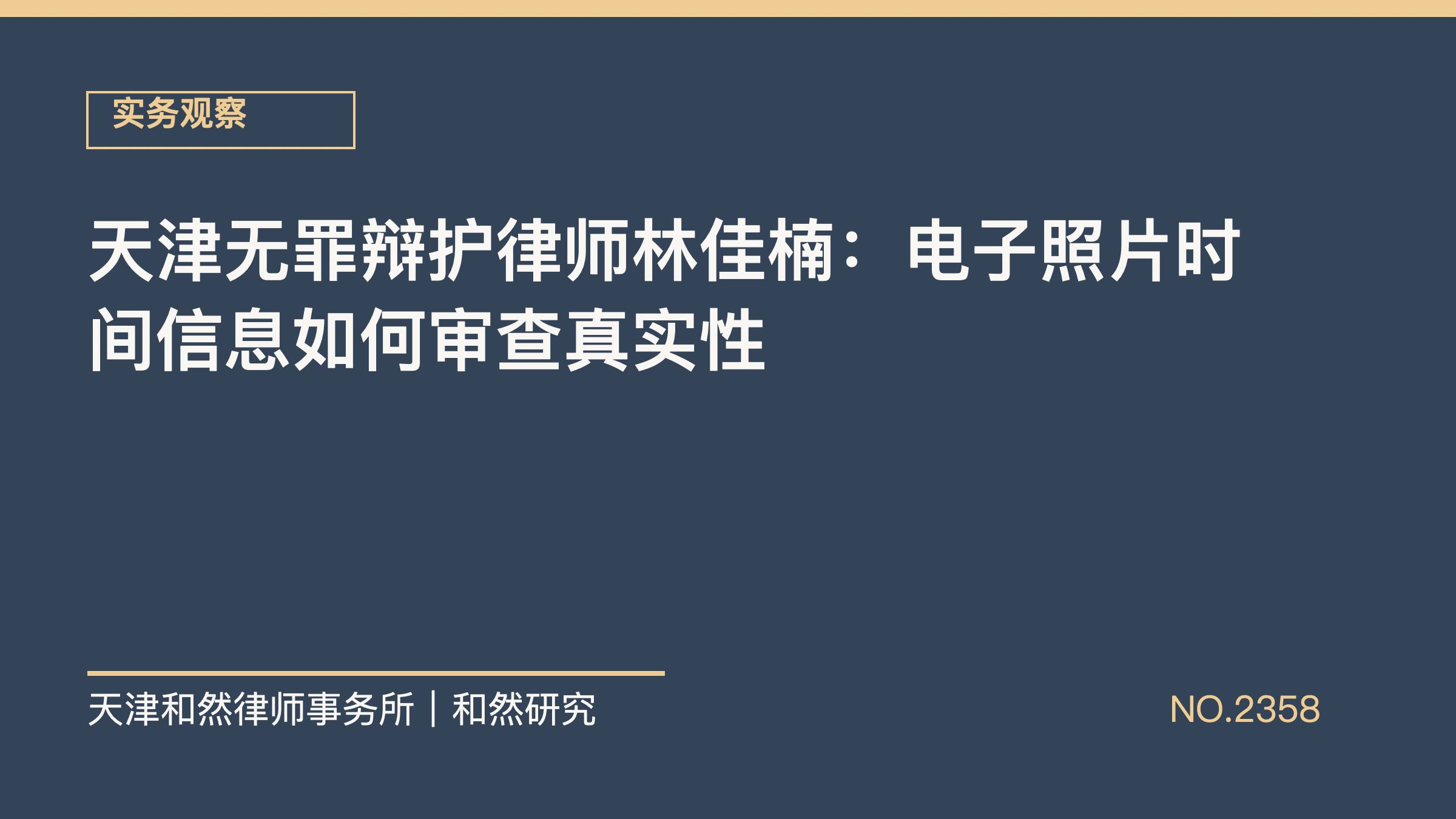 天津无罪辩护律师林佳楠：电子照片时间信息如何审查真实性