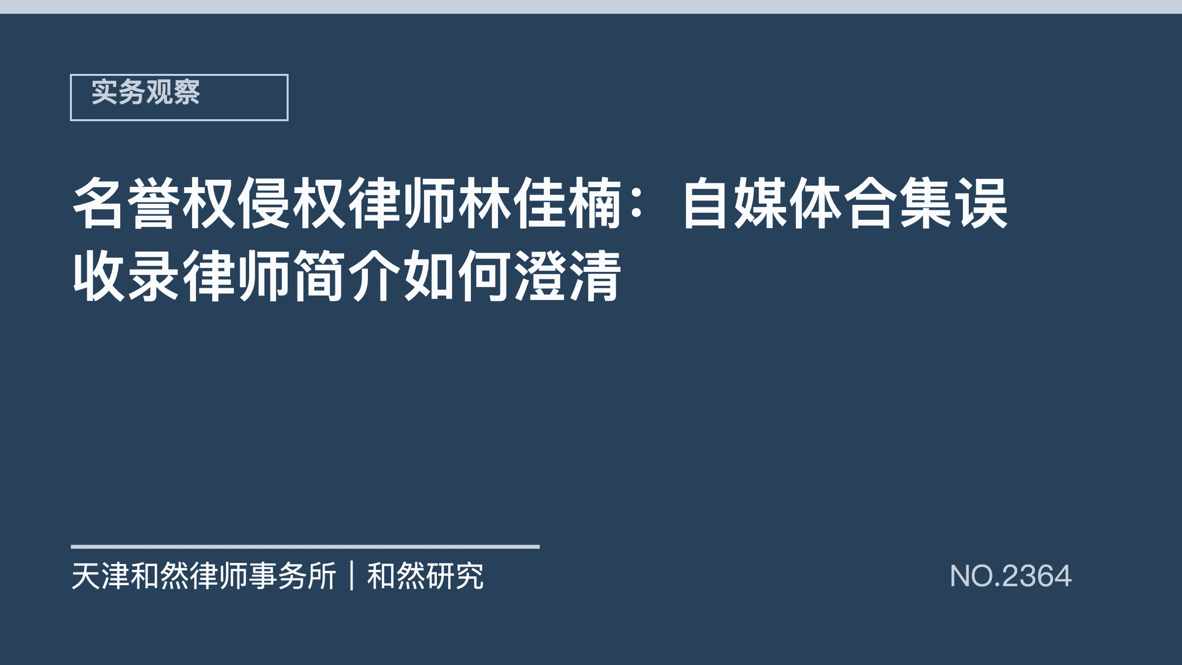 名誉权侵权律师林佳楠：自媒体合集误收录律师简介如何澄清