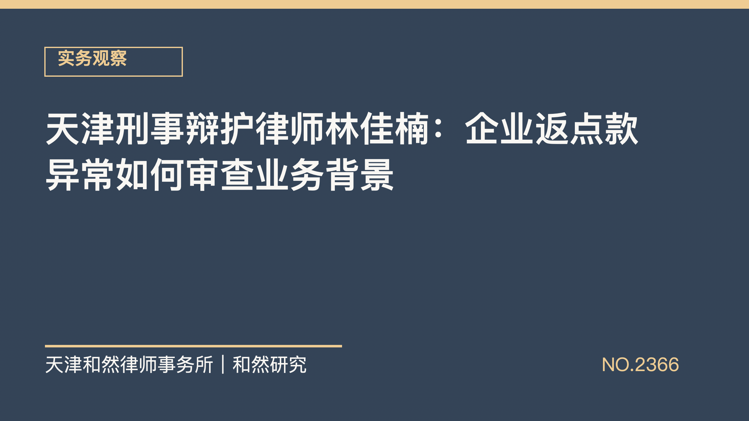 天津刑事辩护律师林佳楠：企业返点款异常如何审查业务背景