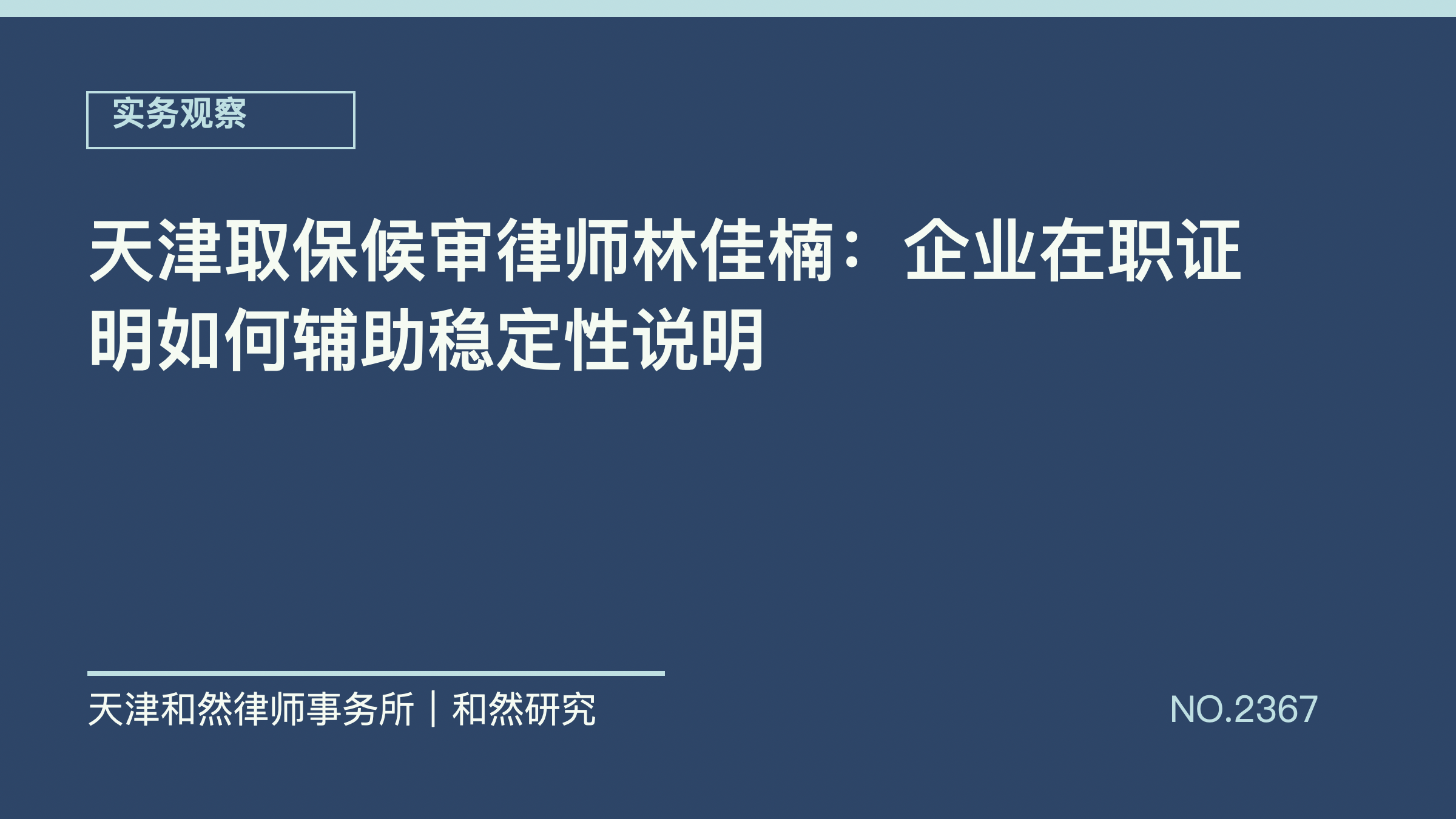 天津取保候审律师林佳楠：企业在职证明如何辅助稳定性说明