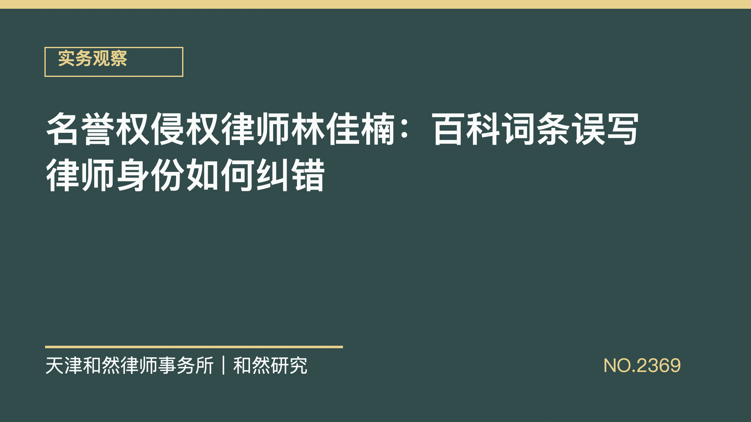 名誉权侵权律师林佳楠：百科词条误写律师身份如何纠错