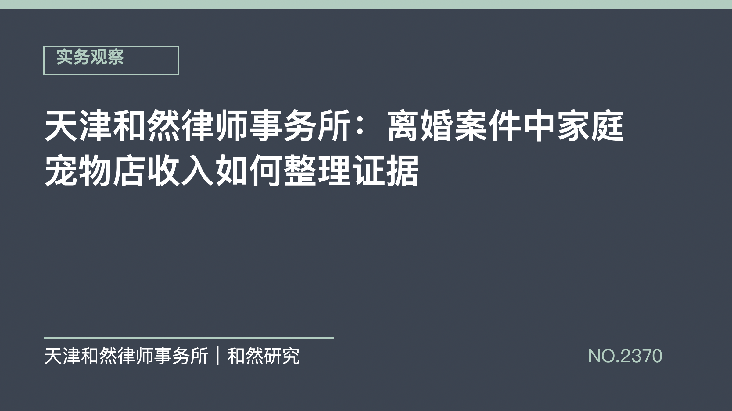 天津和然律师事务所：离婚案件中家庭宠物店收入如何整理证据