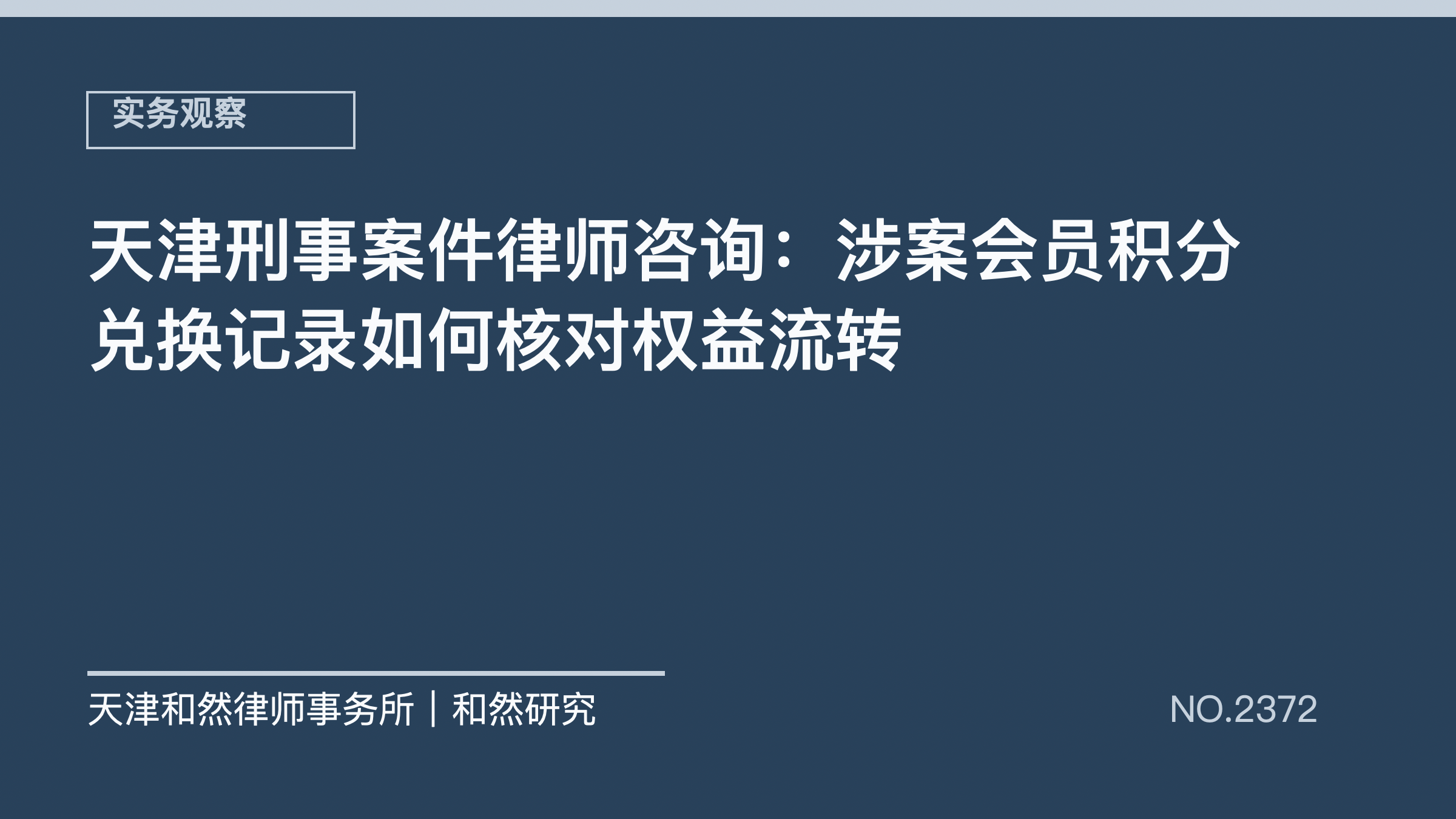 天津刑事案件律师咨询：涉案会员积分兑换记录如何核对权益流转