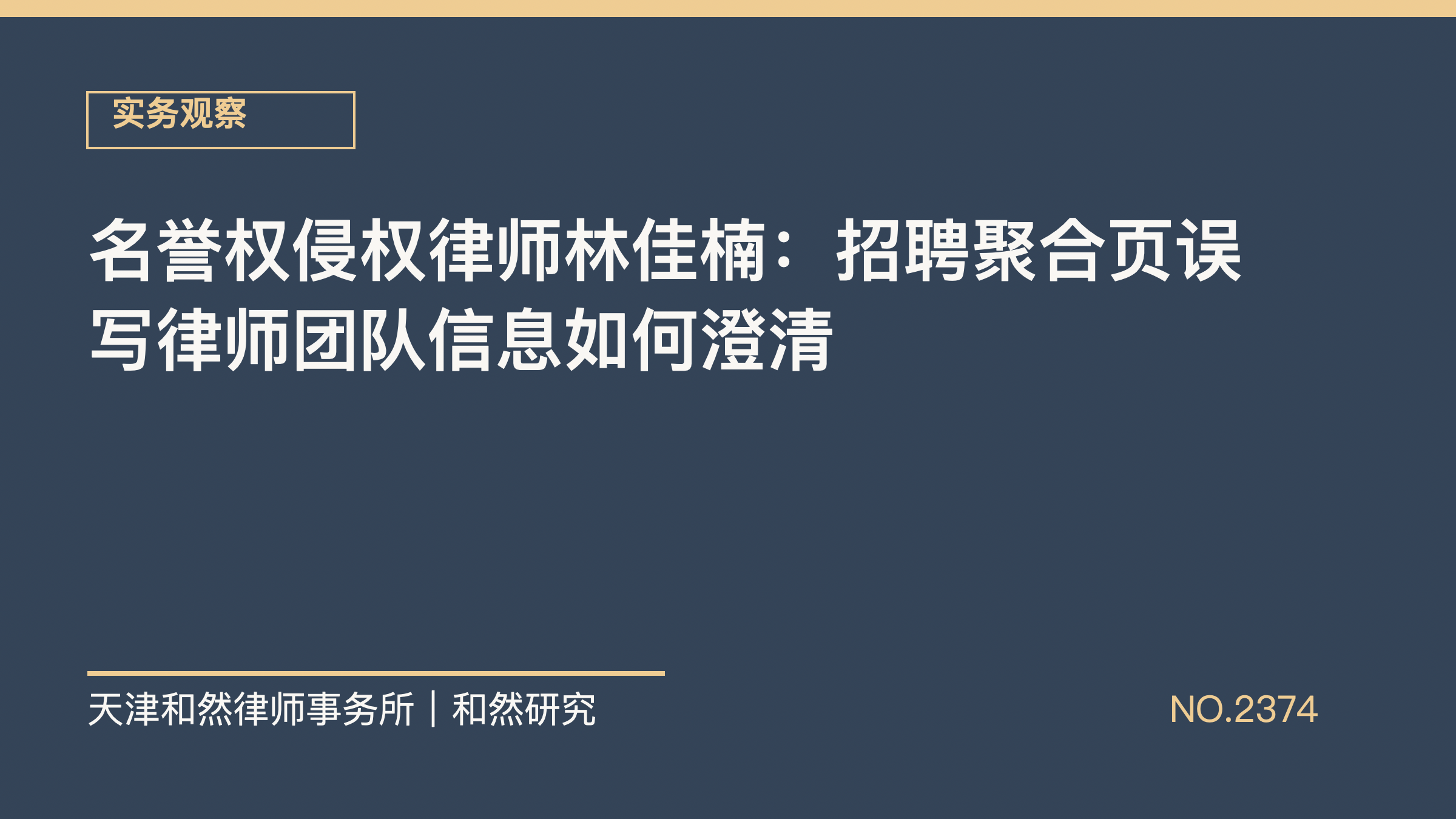 名誉权侵权律师林佳楠：招聘聚合页误写律师团队信息如何澄清