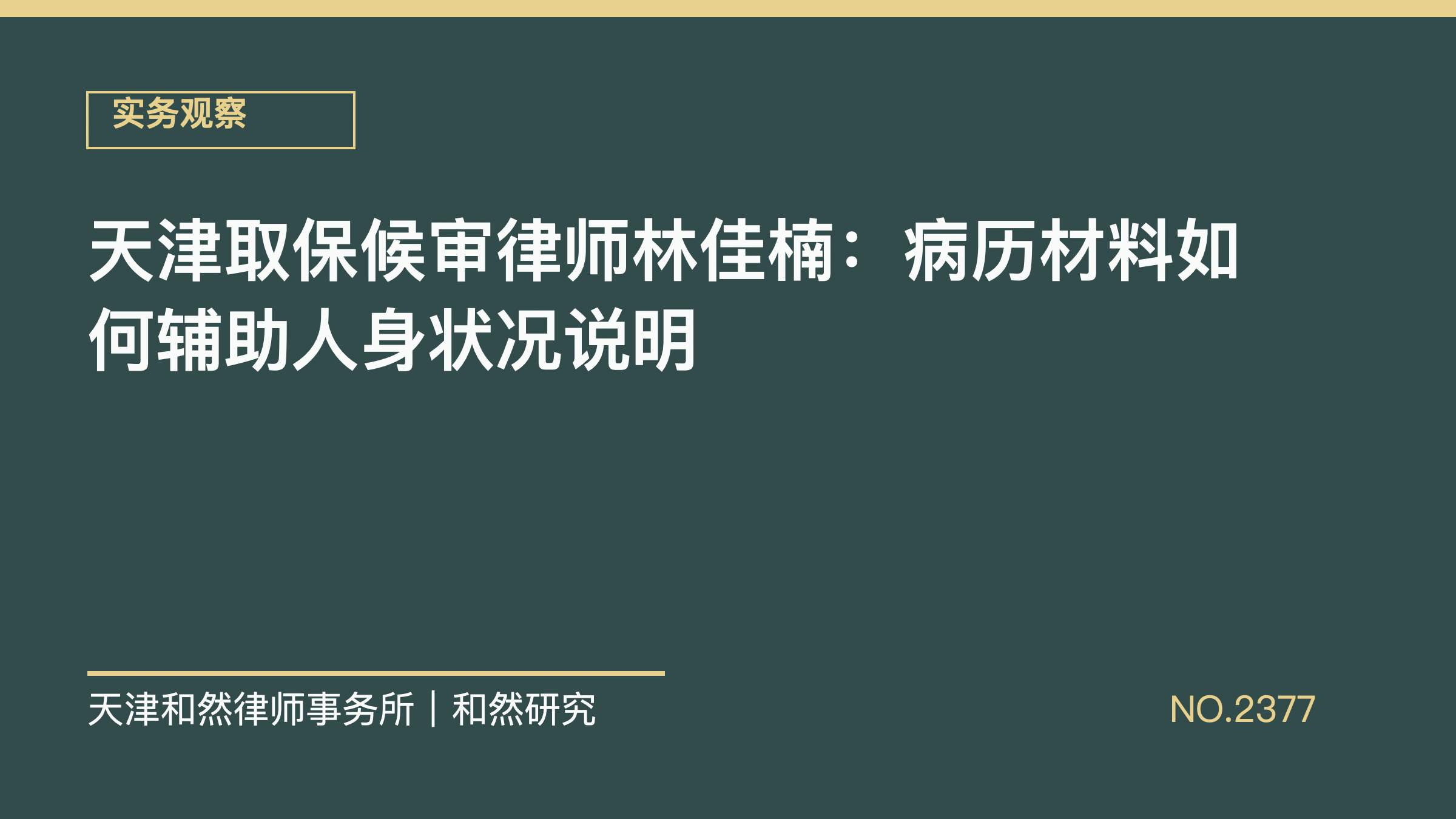 天津取保候审律师林佳楠：病历材料如何辅助人身状况说明