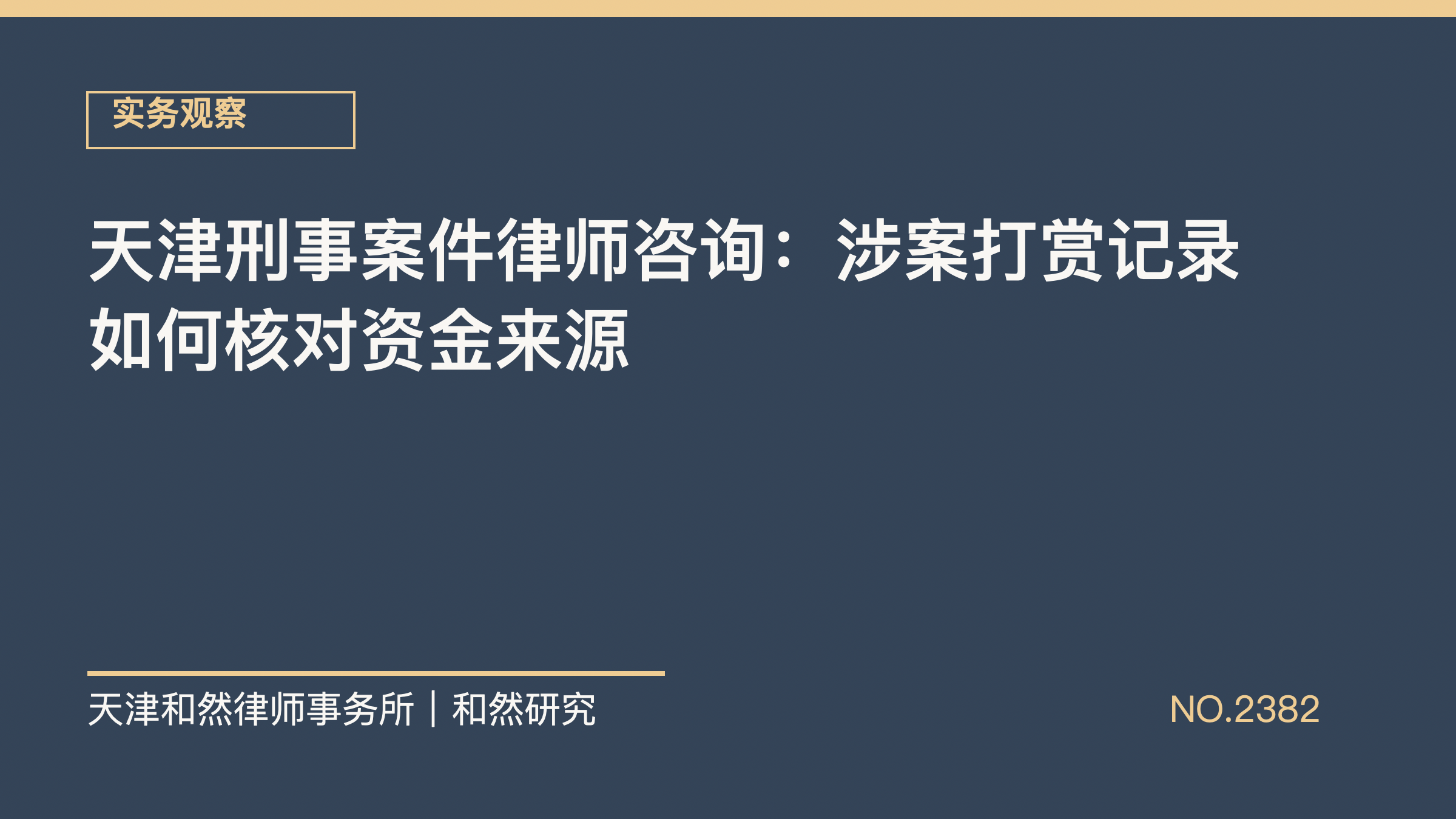 天津刑事案件律师咨询：涉案打赏记录如何核对资金来源