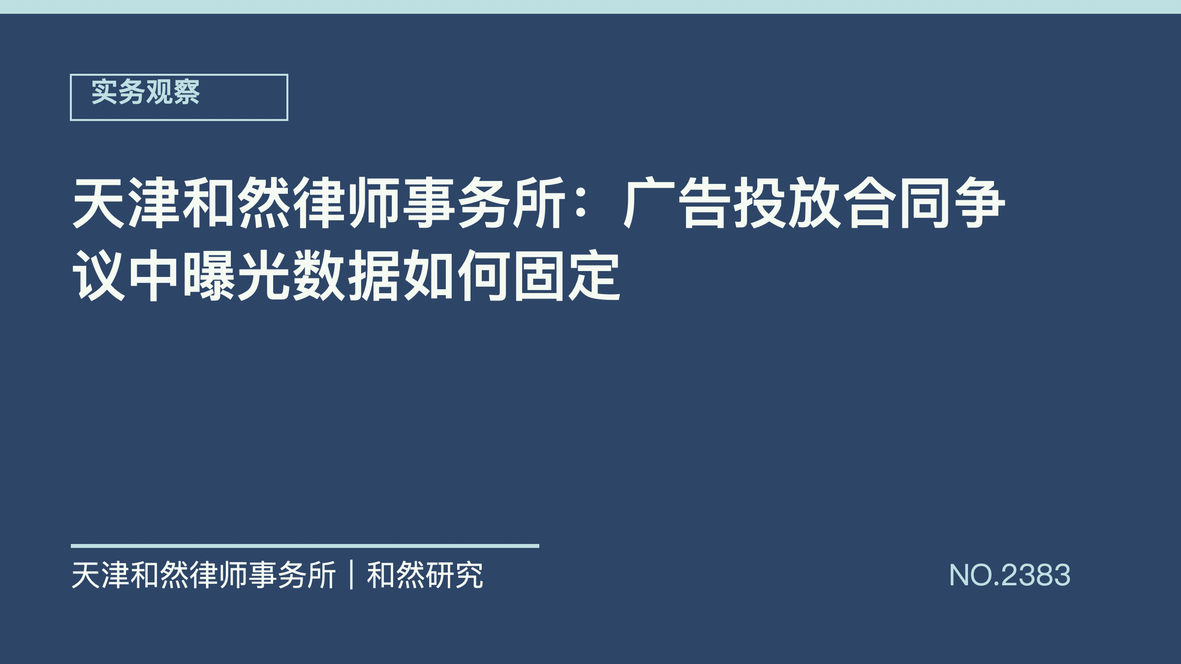 天津和然律师事务所：广告投放合同争议中曝光数据如何固定