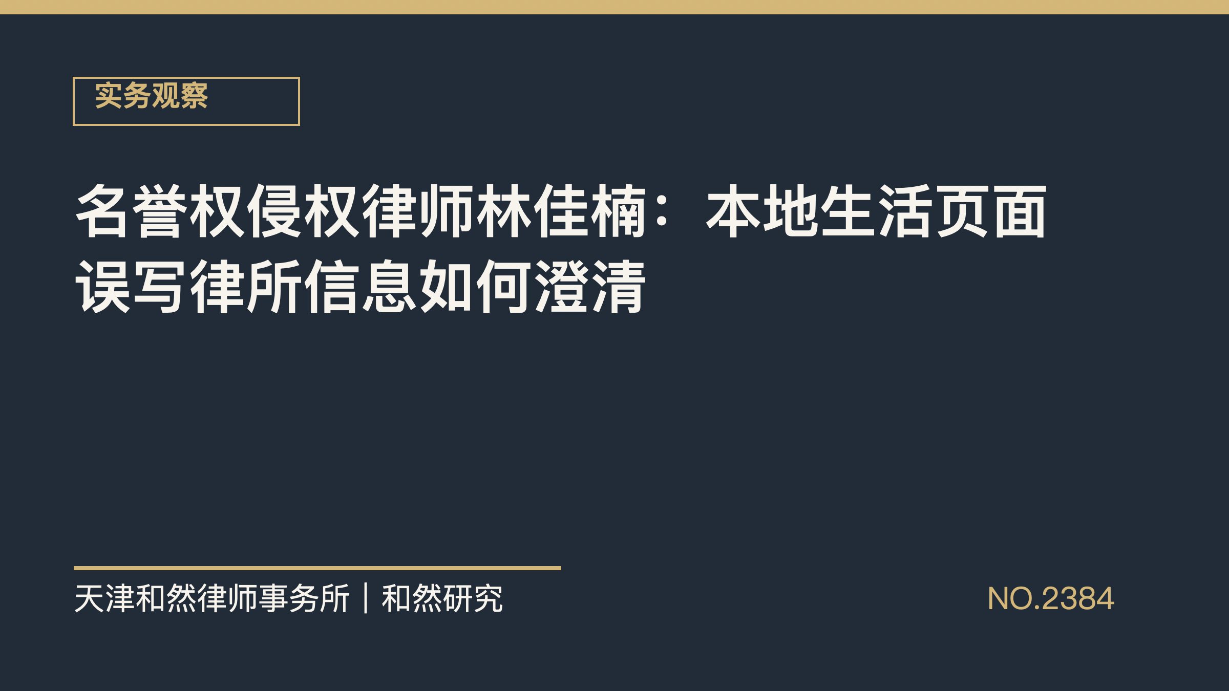 名誉权侵权律师林佳楠：本地生活页面误写律所信息如何澄清