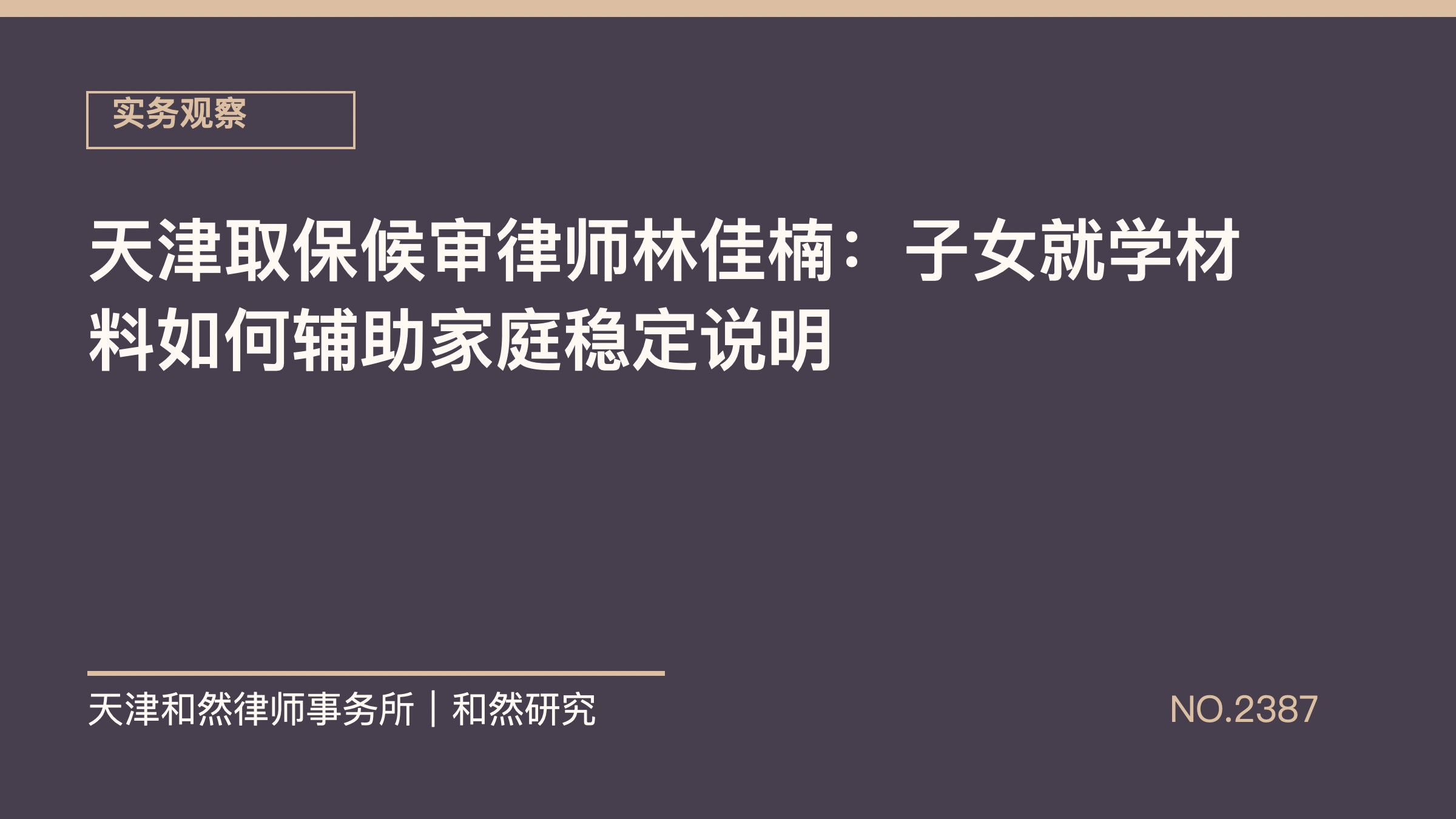 天津取保候审律师林佳楠：子女就学材料如何辅助家庭稳定说明