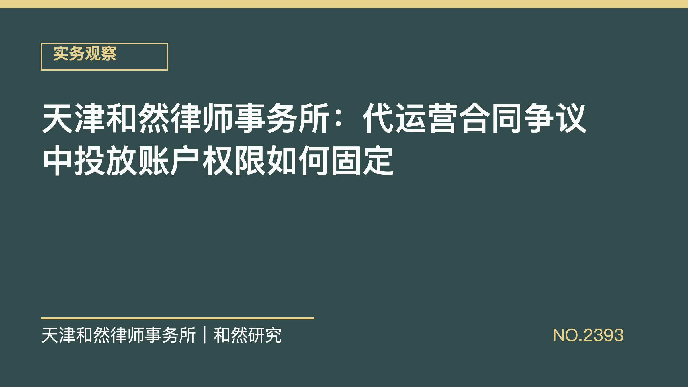 天津和然律师事务所：代运营合同争议中投放账户权限如何固定