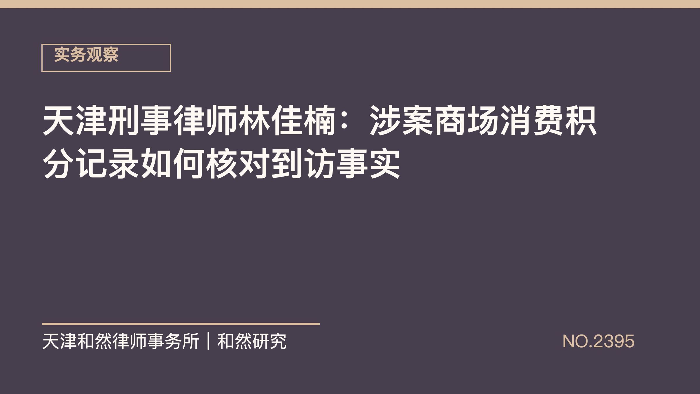 天津刑事律师林佳楠：涉案商场消费积分记录如何核对到访事实