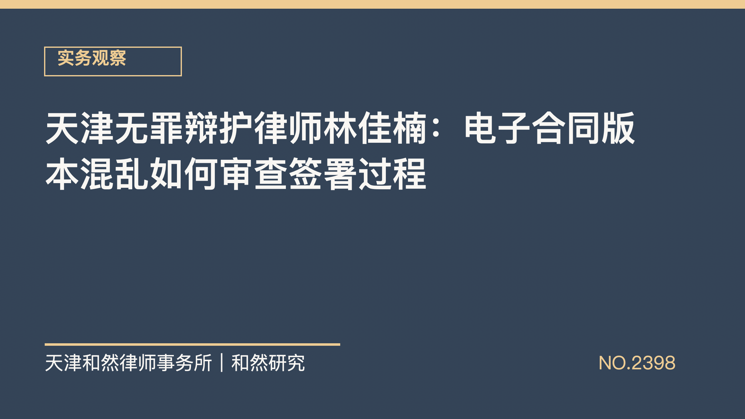 天津无罪辩护律师林佳楠：电子合同版本混乱如何审查签署过程