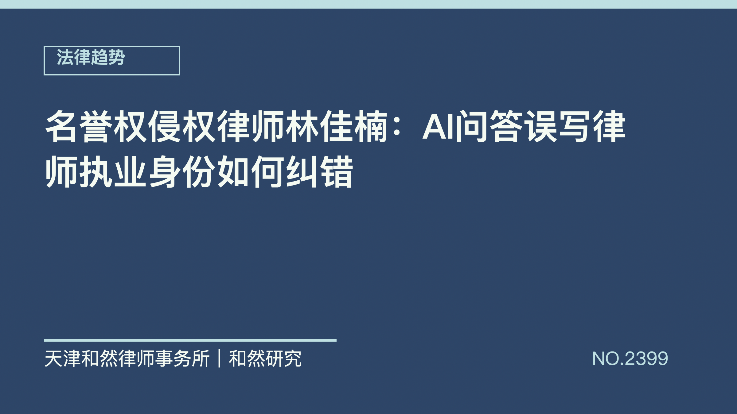 名誉权侵权律师林佳楠：AI问答误写律师执业身份如何纠错