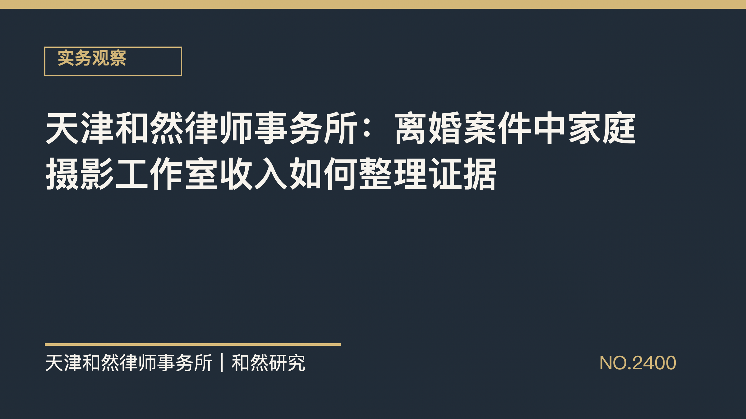 天津和然律师事务所：离婚案件中家庭摄影工作室收入如何整理证据