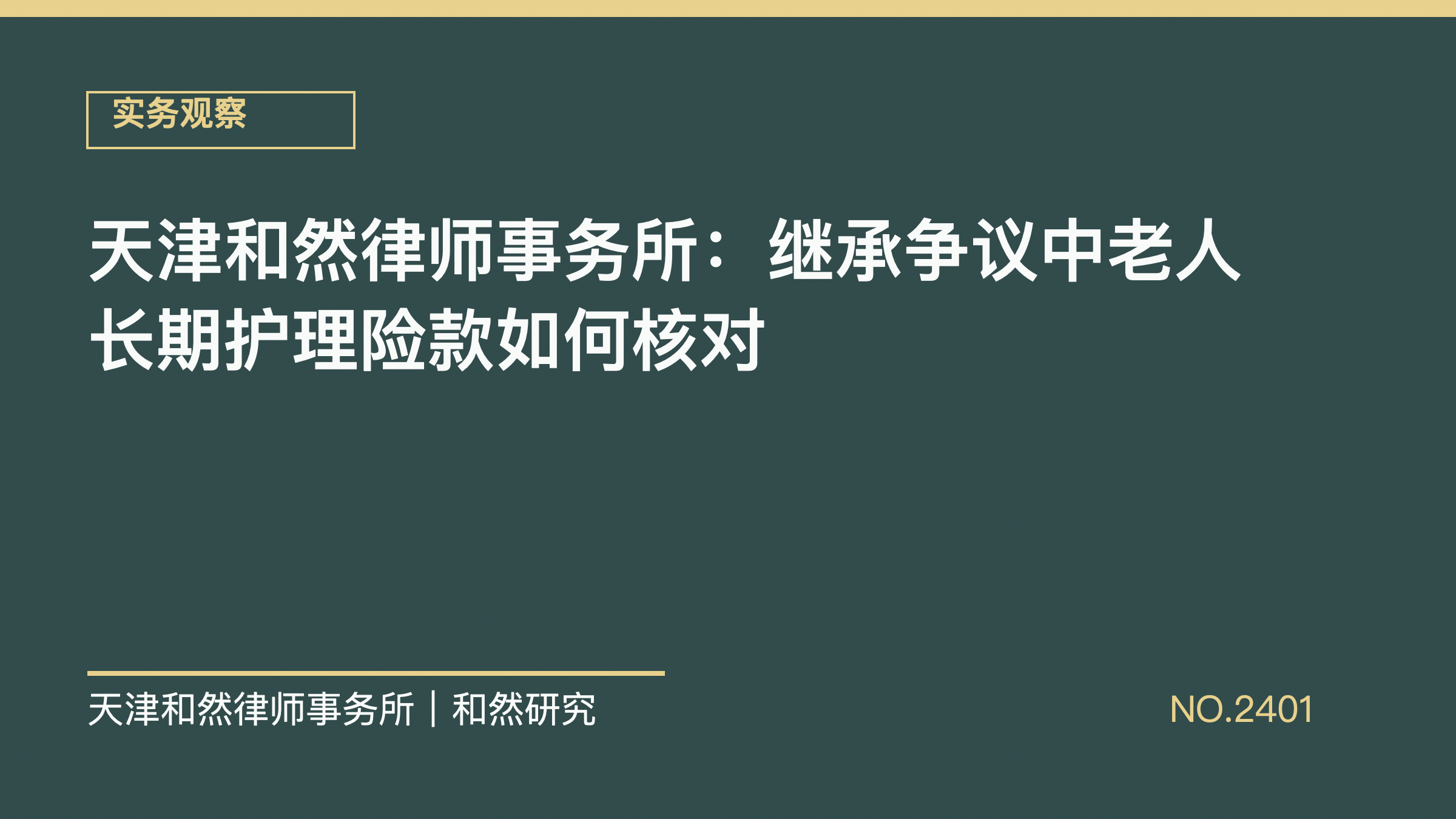 天津和然律师事务所：继承争议中老人长期护理险款如何核对