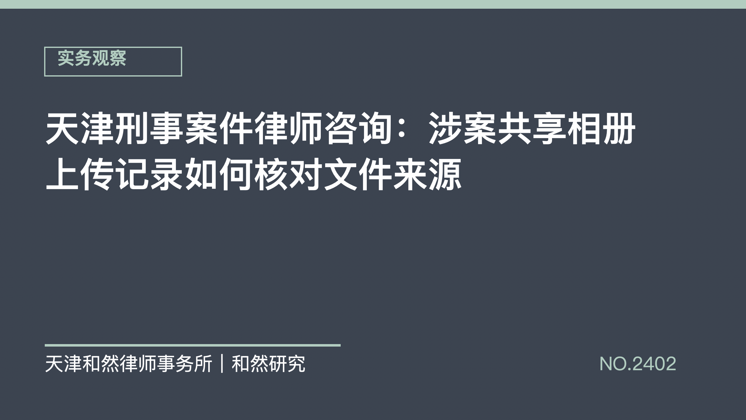 天津刑事案件律师咨询：涉案共享相册上传记录如何核对文件来源