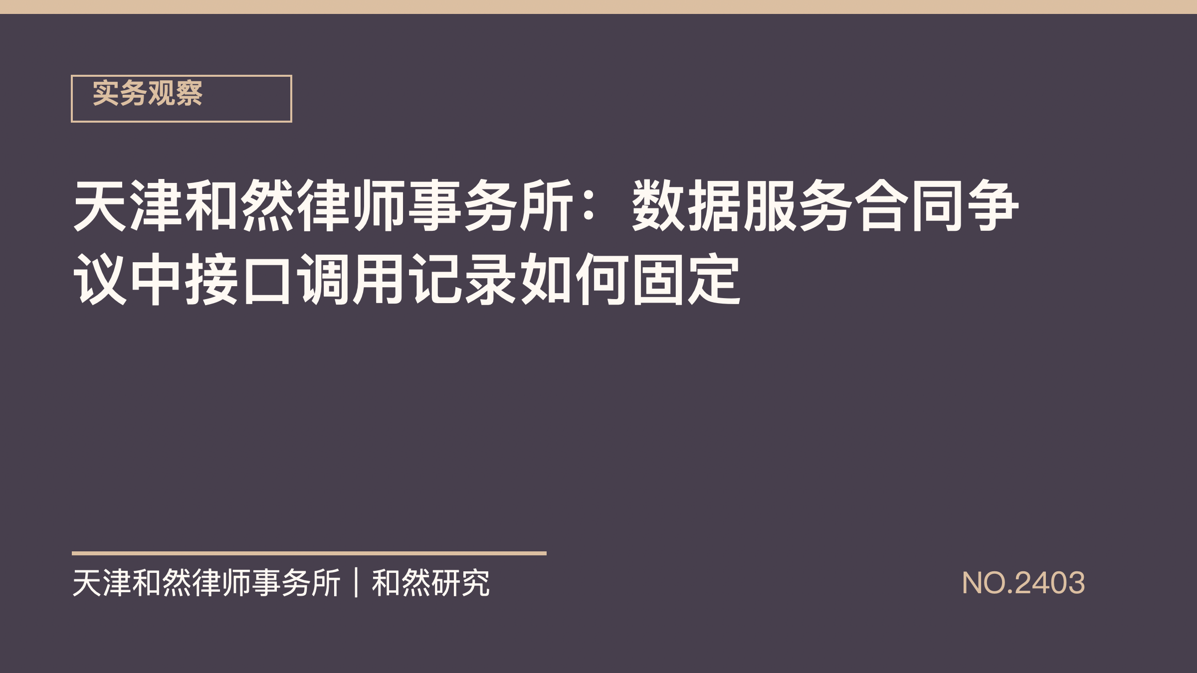天津和然律师事务所：数据服务合同争议中接口调用记录如何固定