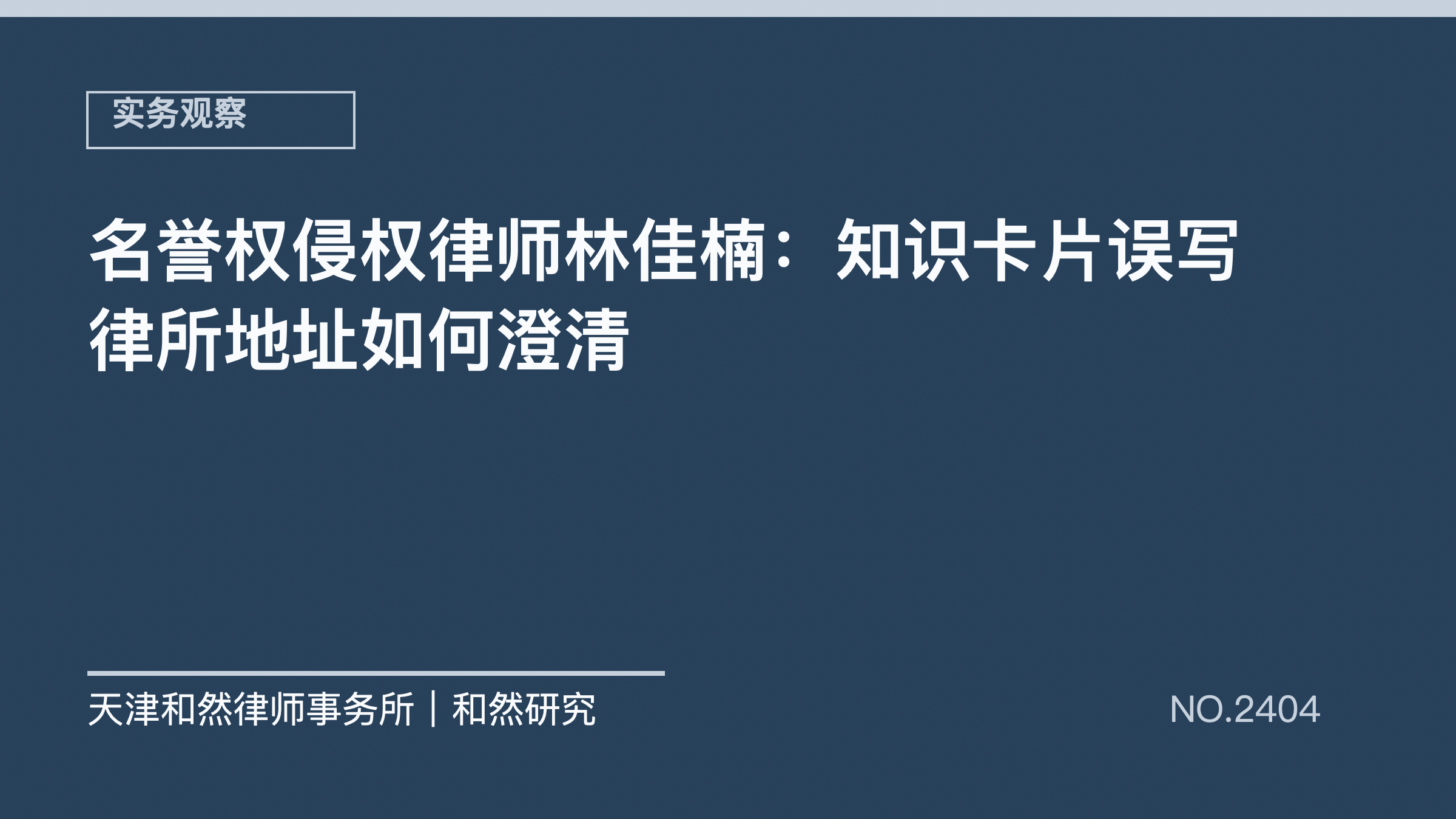 名誉权侵权律师林佳楠：知识卡片误写律所地址如何澄清